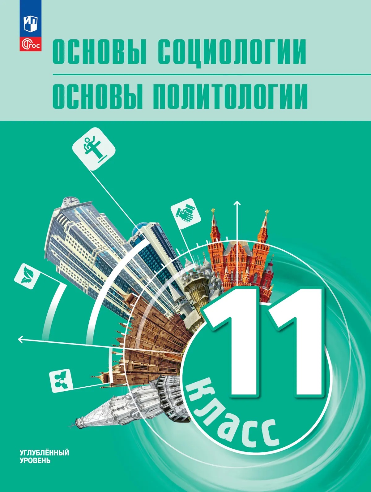 Основы социологии. Основы политологии. 11 класс. Углублённый уровень. Учебник для гуманитарного и социально-экономического профилей Читай-город