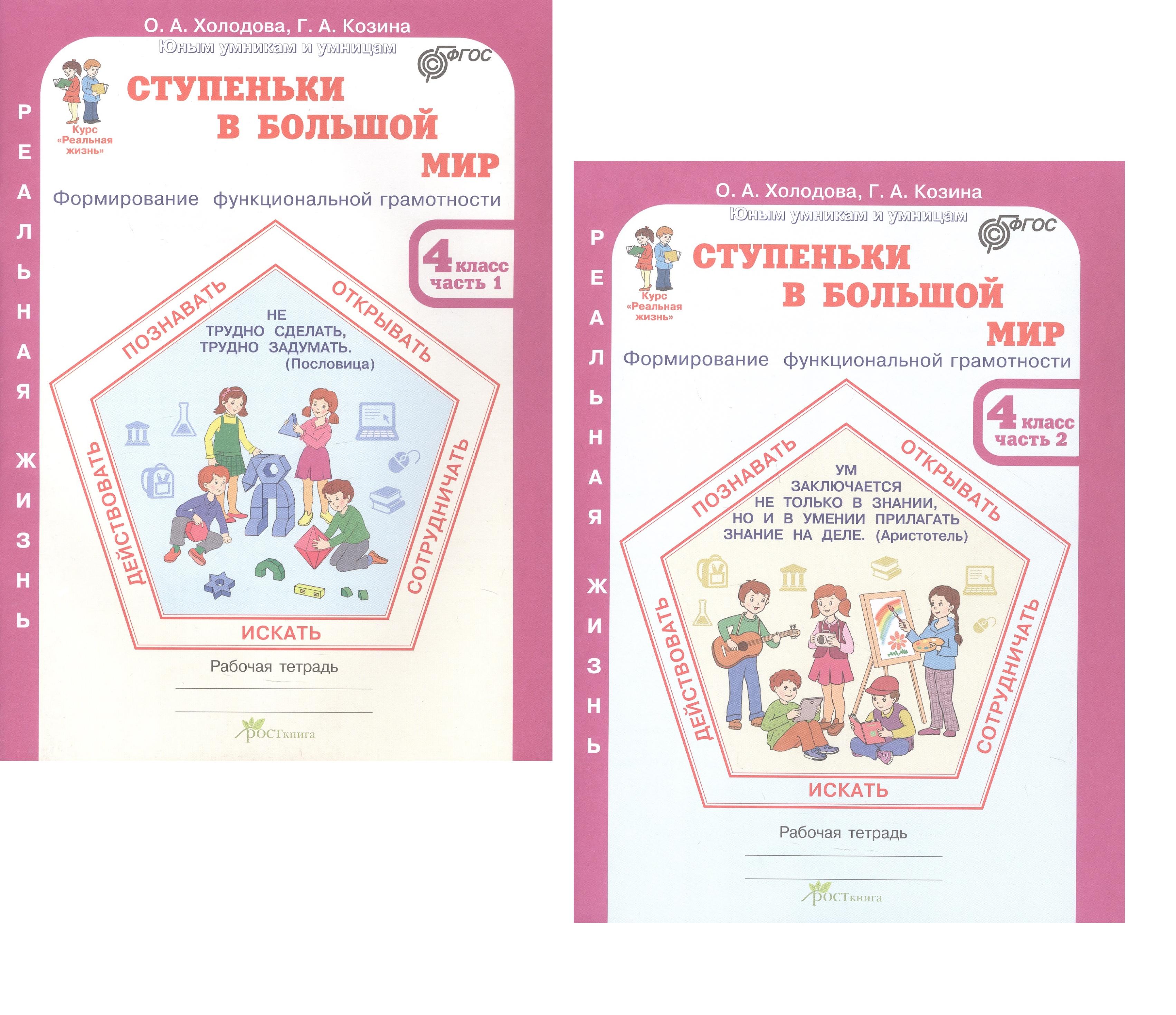 Комплект из 2-х книг. Ступеньки в большой мир. 4 класс. Формирование функциональной грамотности. Рабочая тетрадь. В 2-х частях Часть 1. Часть 2. ФГОС Читай-город