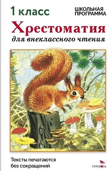 Хрестоматия для внеклассного чтения. 1 класс Читай-город