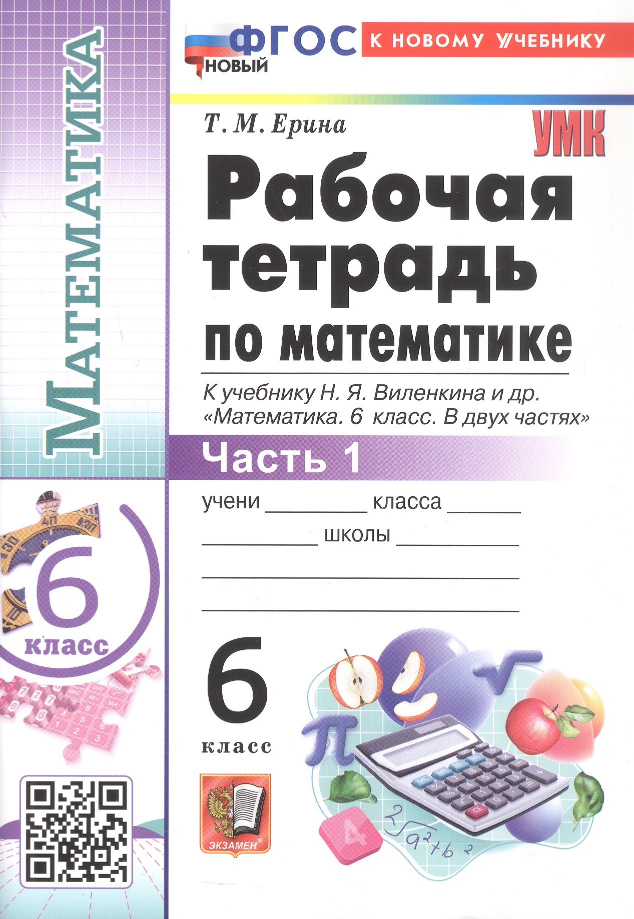 Математика. 6 класс. Рабочая тетрадь. В 2-х частях. Часть 1. К учебнику Н.Я. Виленкина и др. "Математика. 6 класс. В двух частях. Часть 1" (М.: Просвещение) Читай-город