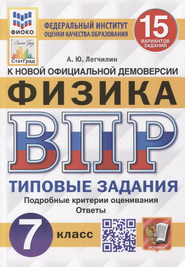 Всероссийская проверочная работа. Физика: 7 класс: 15 вариантов. Типовые задания. ФГОС Читай-город