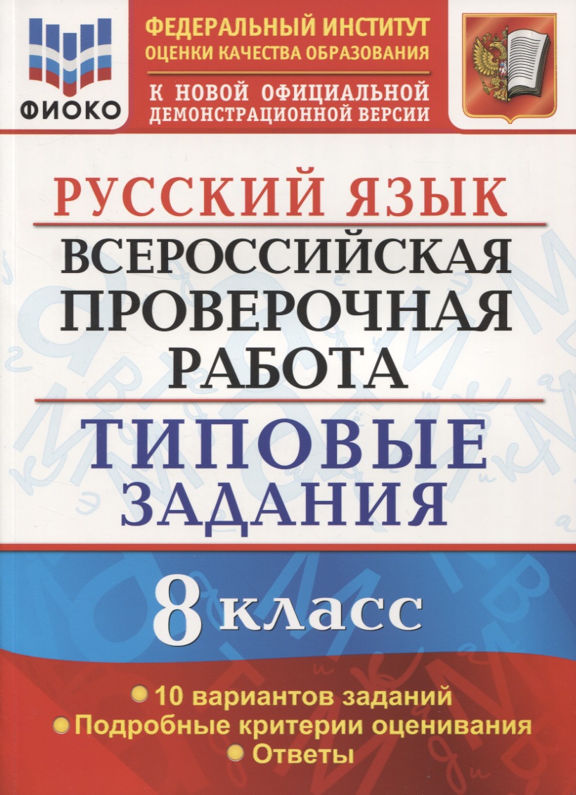 Всероссийская проверочная работа. Русский язык. 8 класс. Типовые задания. 10 вариантов заданий. Читай-город