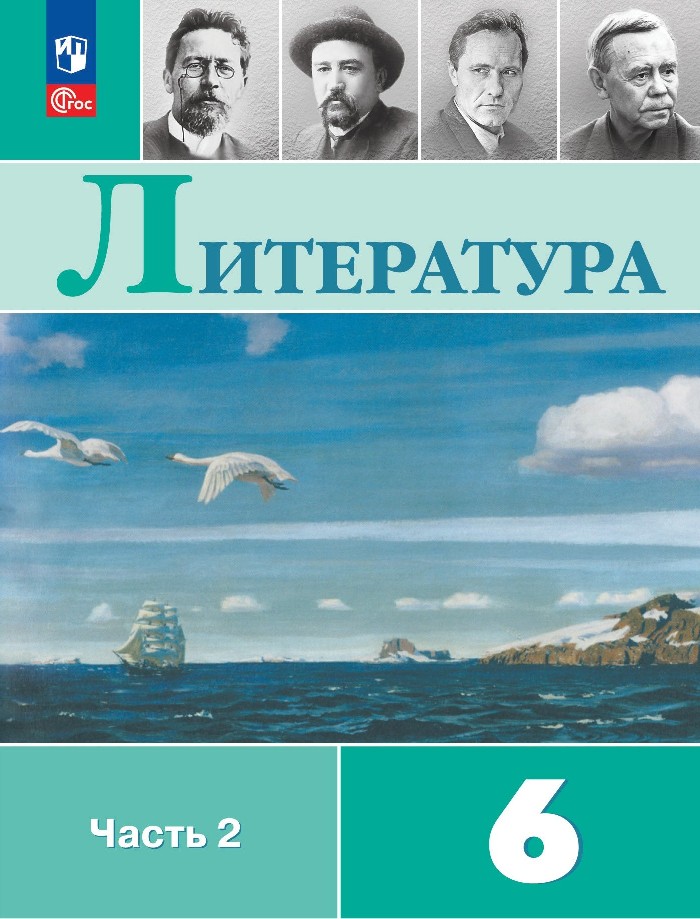 Литература. 6 класс. Учебник. В 2-х частях. Часть 2 Читай-город
