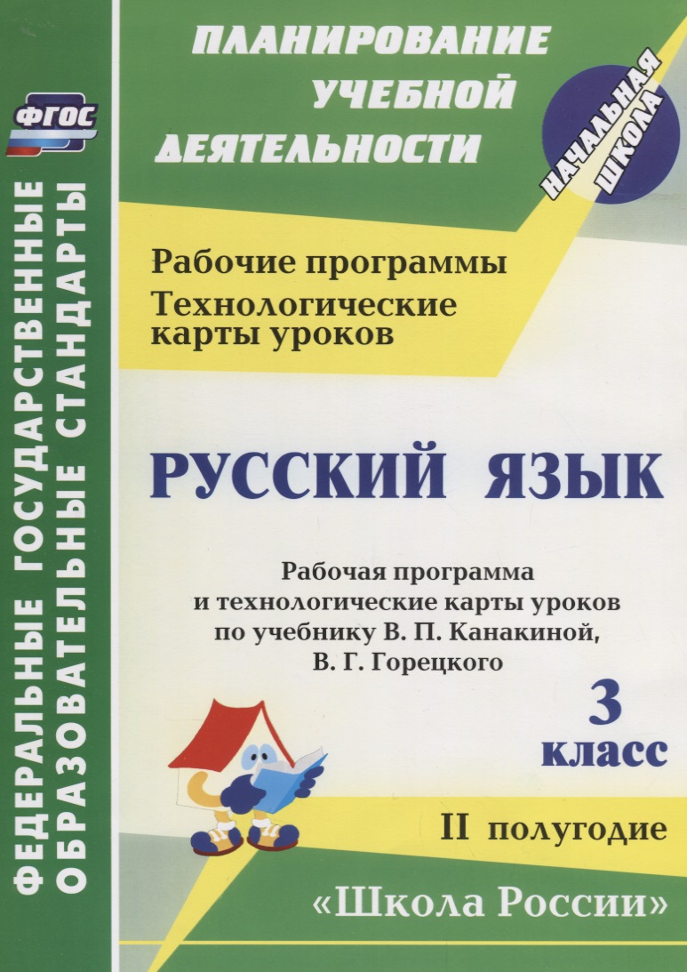 Русский язык. 3 класс. Рабочая программа и технологические карты уроков по учебнику В.П. Канакиной, В.Г. Горецкого. II полугодие. УМК "Школа России" Читай-город