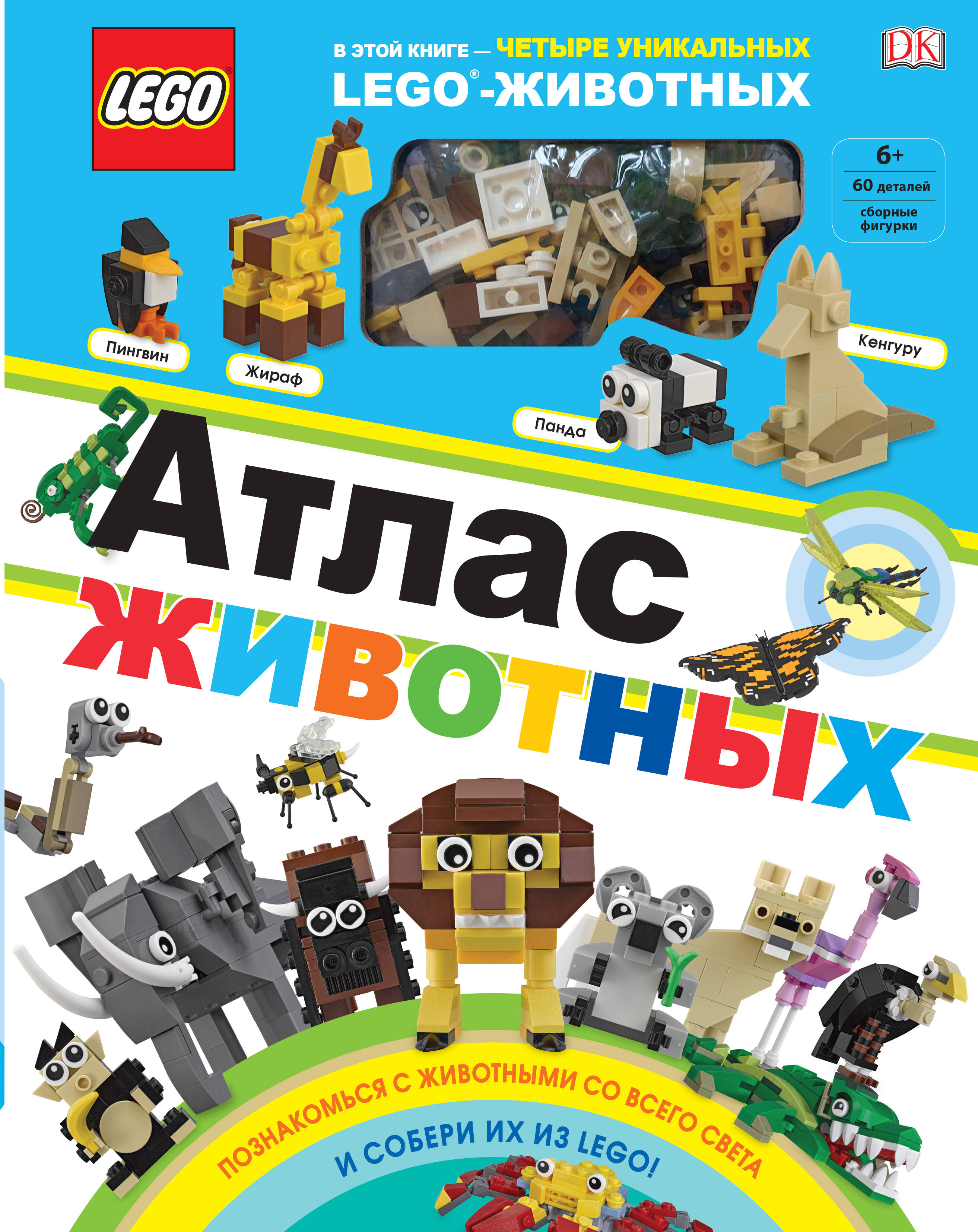 LEGO Атлас животных (+ набор LEGO из 60 элементов) Читай-город