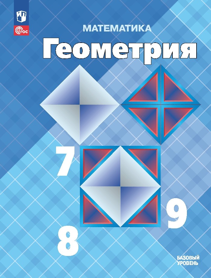 Математика. Геометрия. 7-9 класс. Учебник. Базовый уровень Читай-город