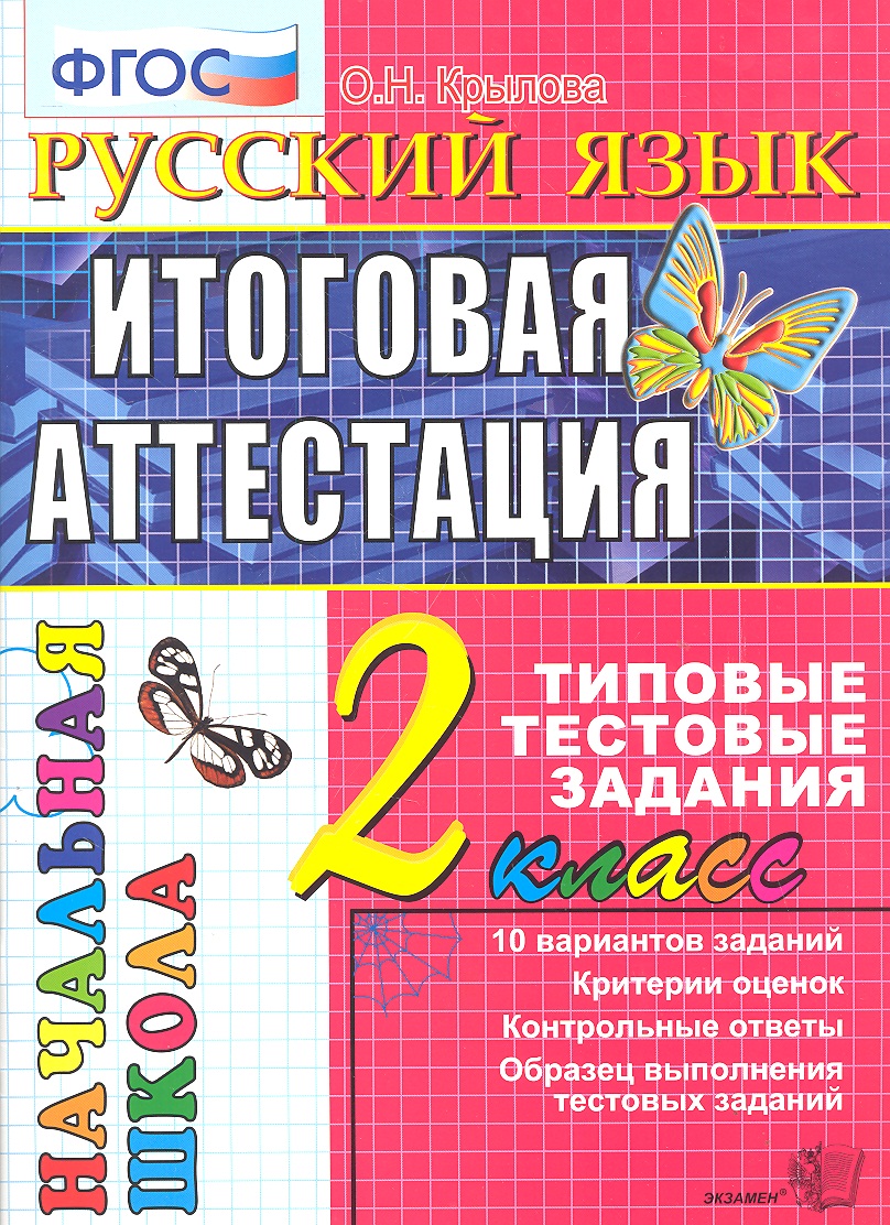 Русский язык: итоговая аттестация: 2 класс: типовые тестовые задания Читай-город