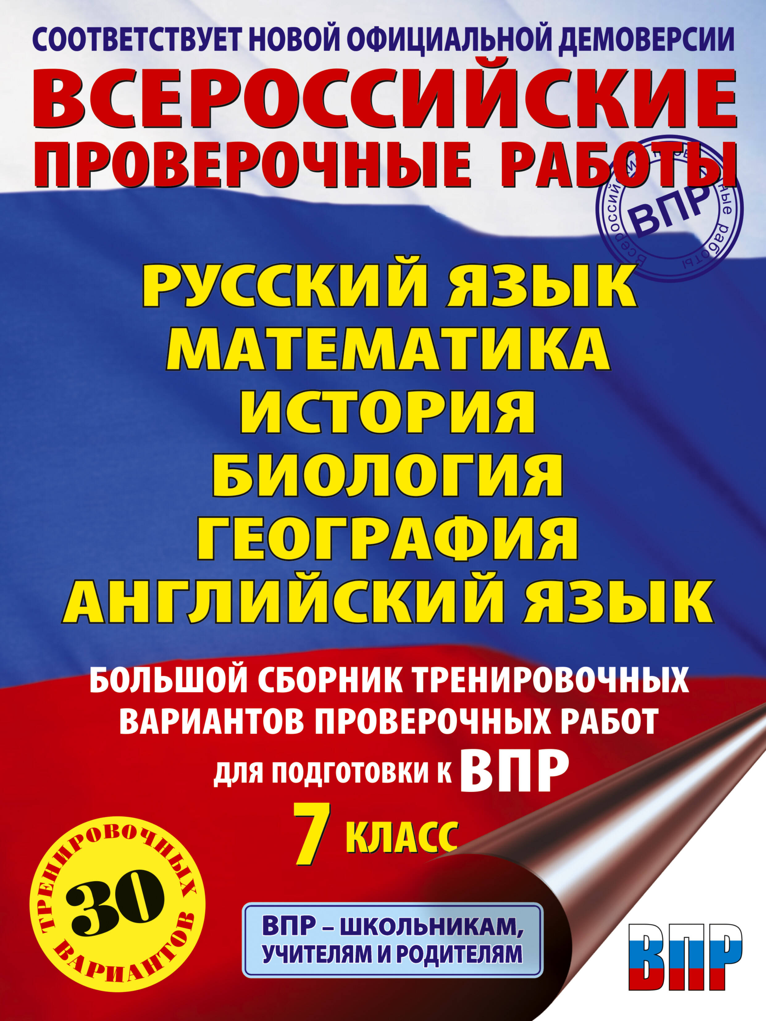 ВПР. Русский язык, Математика, История, Биология, Физика, География, Английский язык. 7 класс. Большой сборник тренировочных вариантов проверочных работ Читай-город