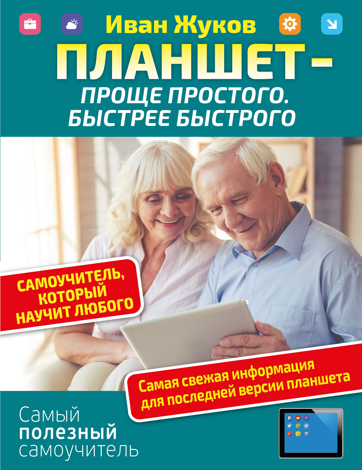 Планшет — проще простого. Быстрее быстрого. Самоучитель, который научит любого Читай-город
