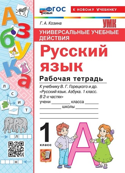 Русский язык. 1 класс. Универсальные учебные действия. Рабочая тетрадь. К учебнику В.Г. Горецкого и др. "Русский язык. Азбука. 1 класс. В 2-х частях" Читай-город