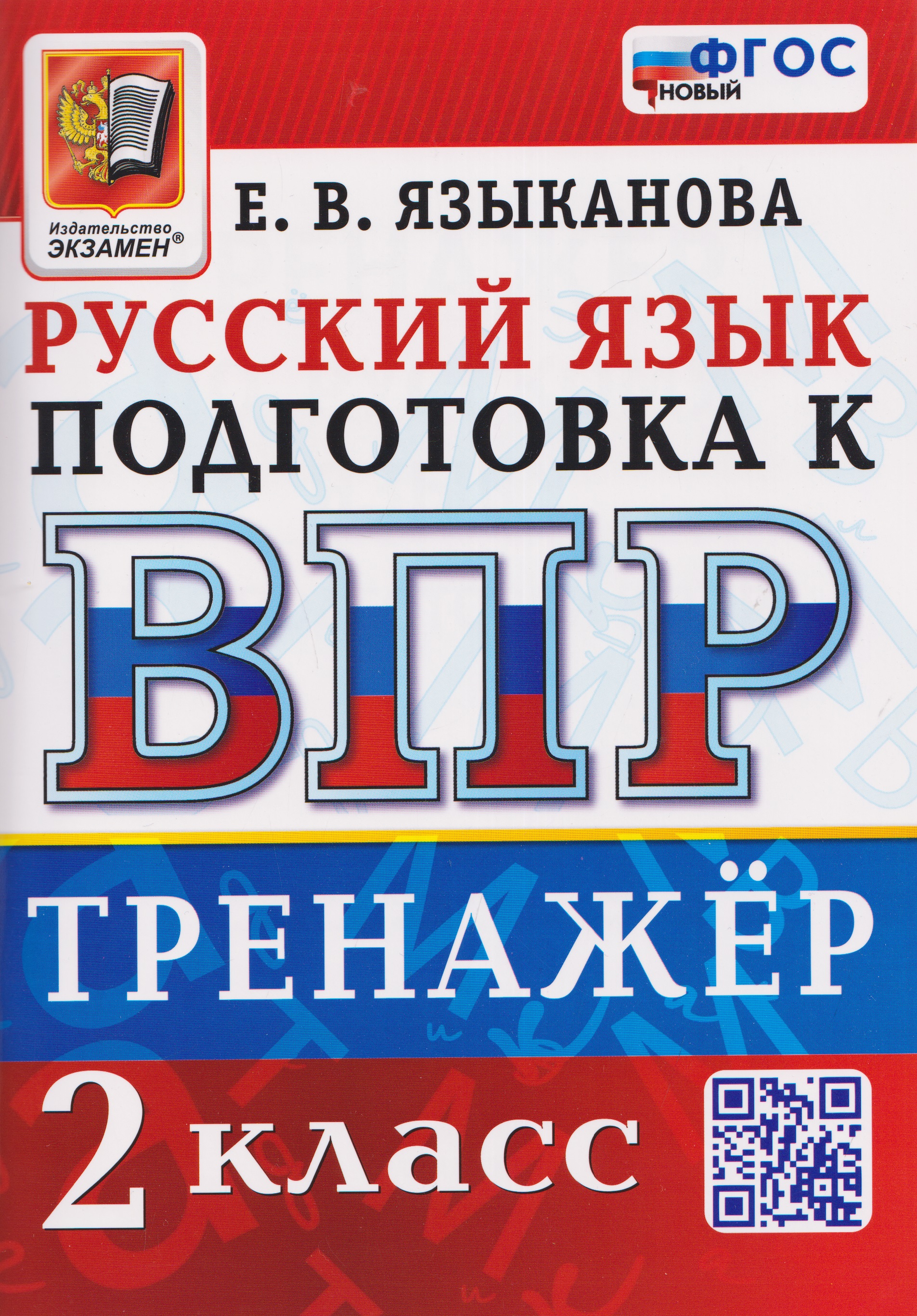 Тренажёр по русскому языку для подготовки к ВПР. 2 класс Читай-город