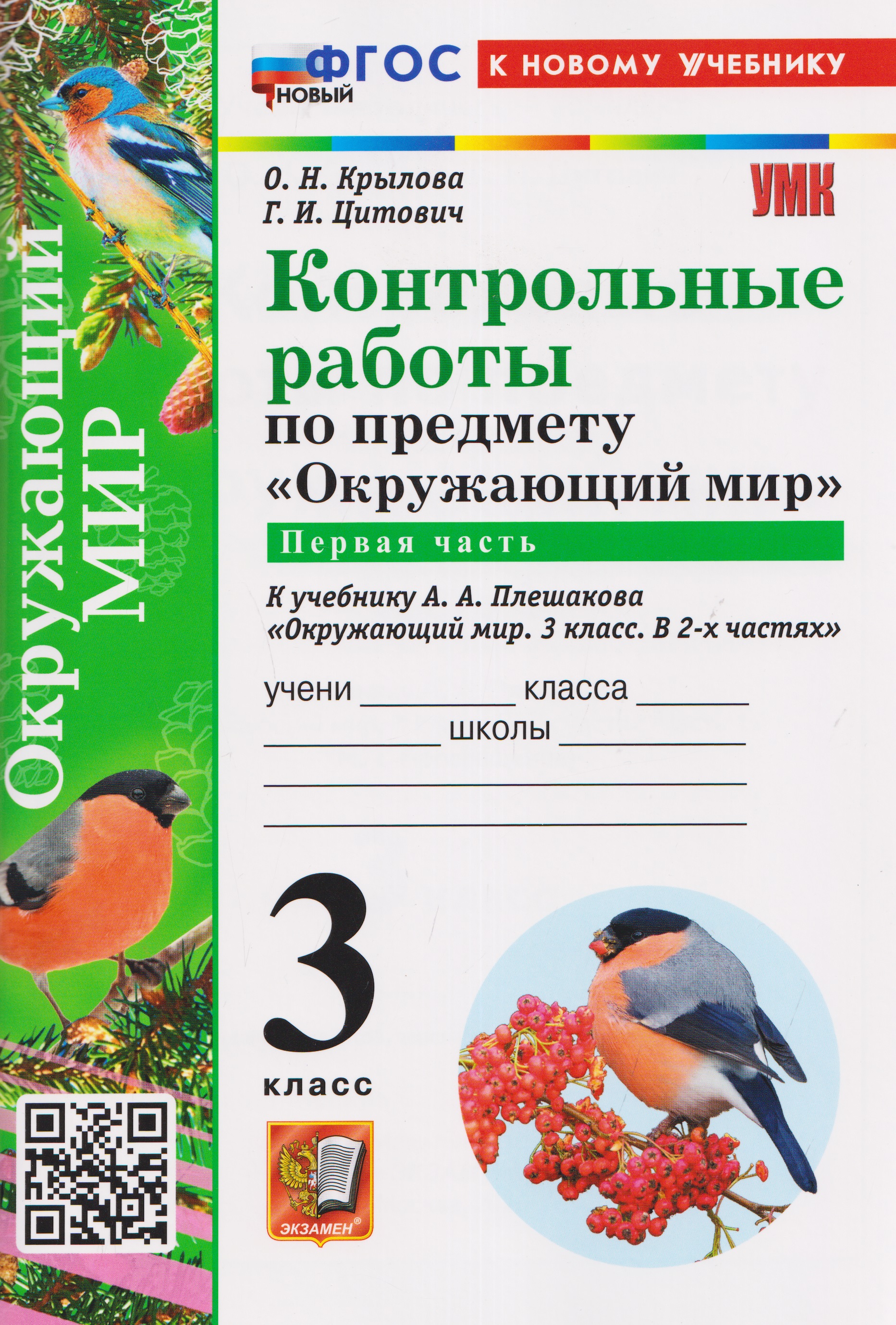 Контрольные работы по предмету "Окружающий мир". Часть 1. К учебнику А.А. Плешакова "Окружающий мир. 3 класс. В 2-х частях. Часть 1" Читай-город