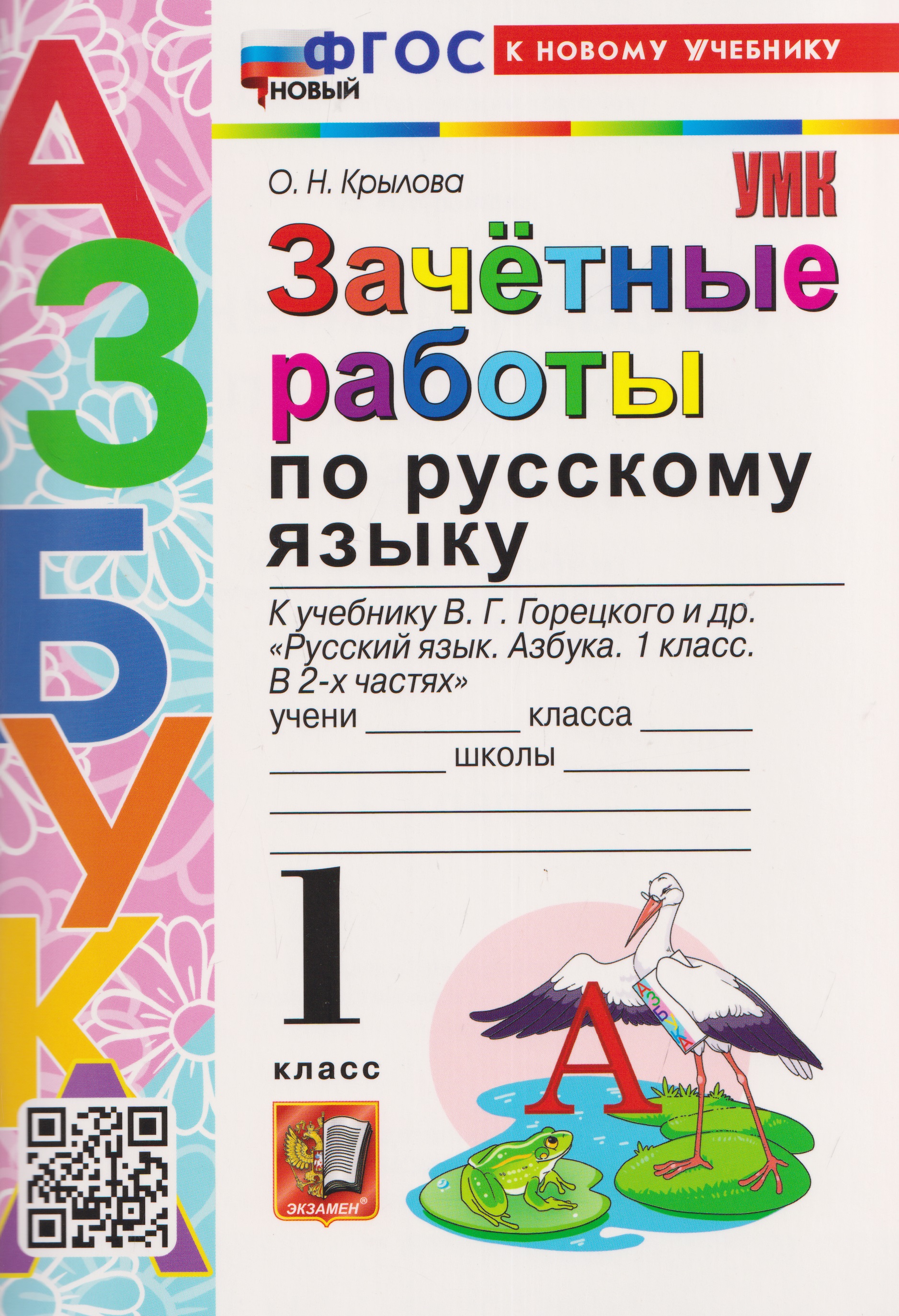 Зачётные работы по русскому языку. 1 класс. К учебнику В.Г. Горецкого и др. "Русский язык. Азбука. 1 класс. В 2-х частях" Читай-город