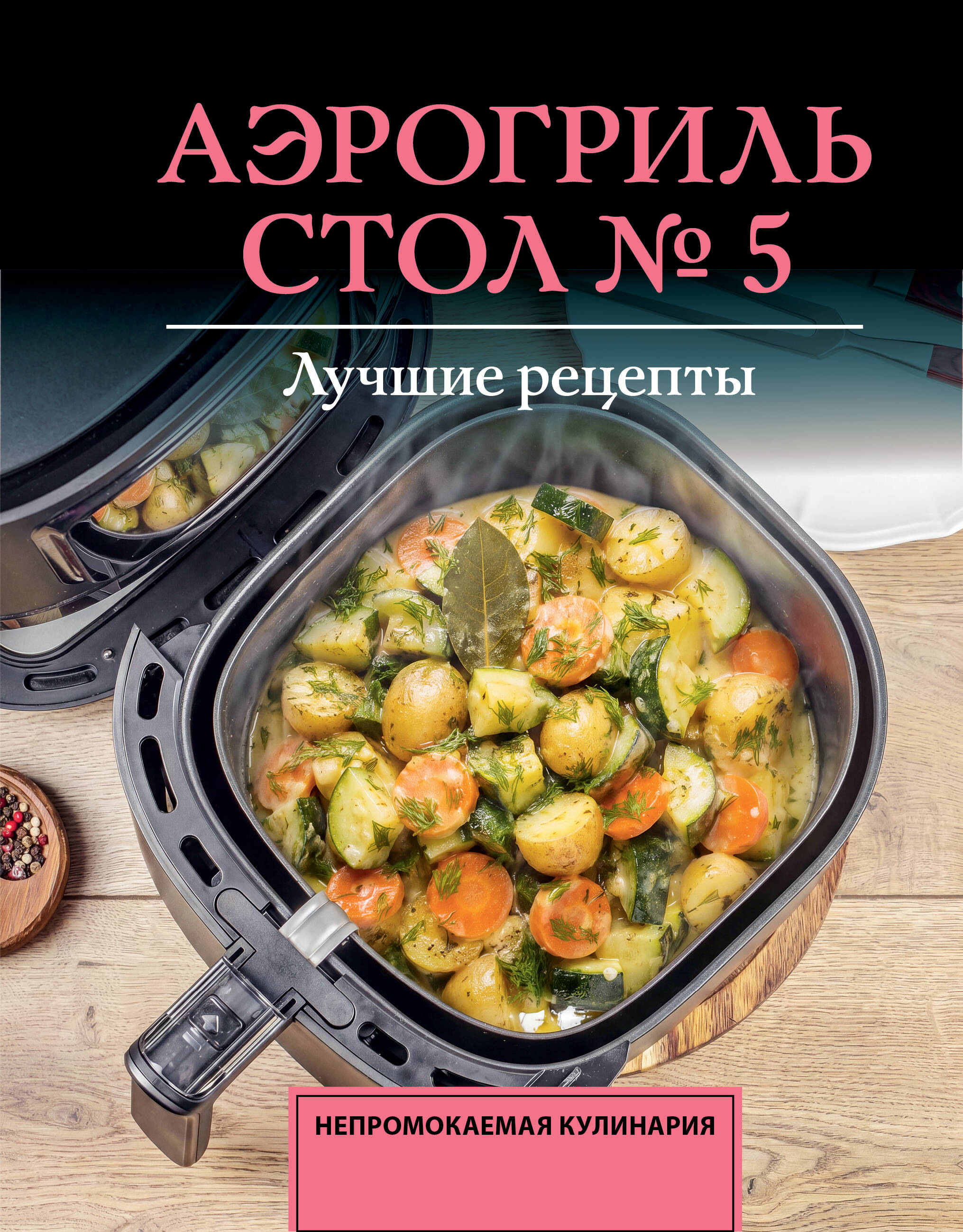 Аэрогриль. Стол № 5 Читай-город