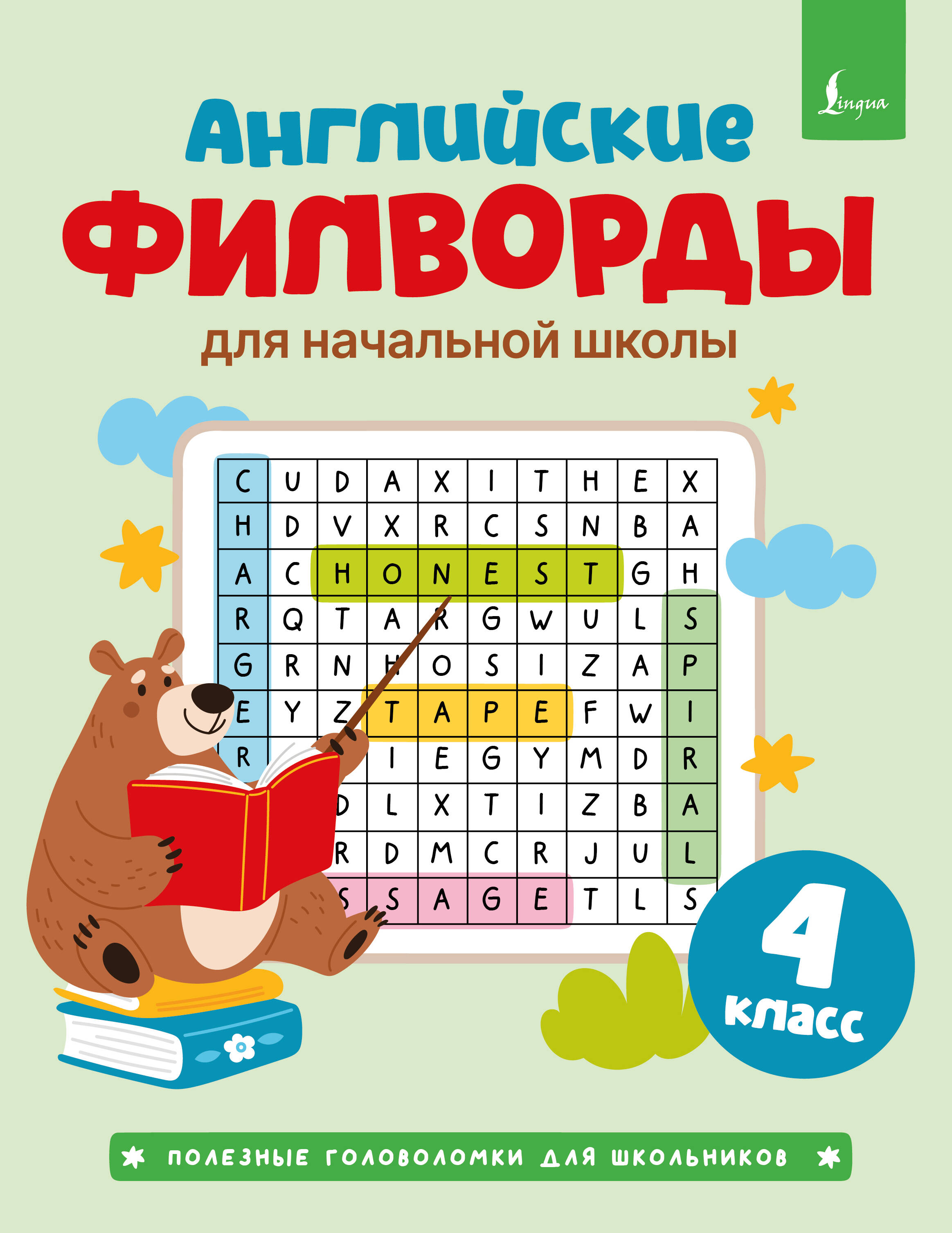 Английские филворды для начальной школы. 4 класс Читай-город