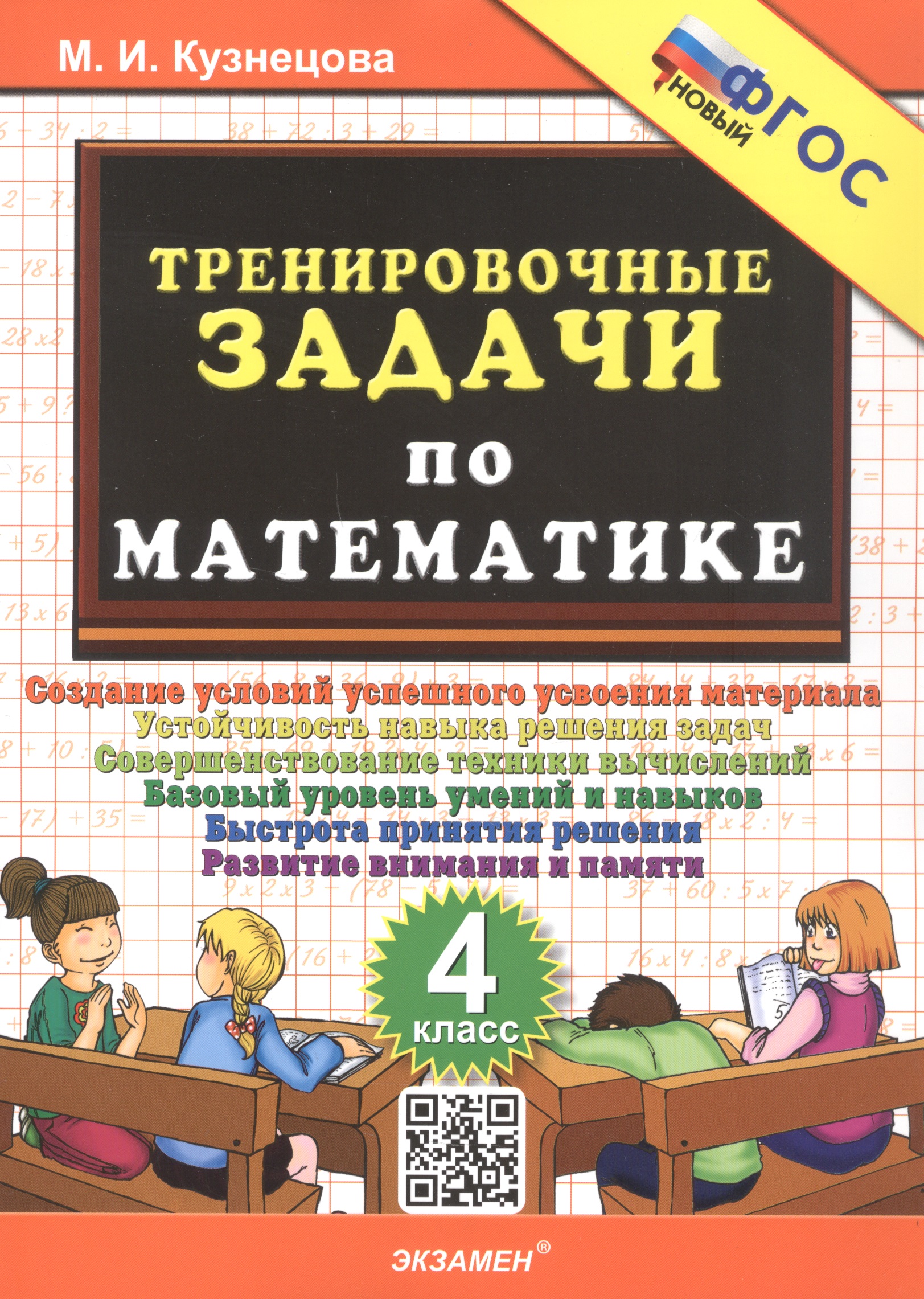 Тренировочные задачи по математике. 4 класс. ФГОС Новый Читай-город