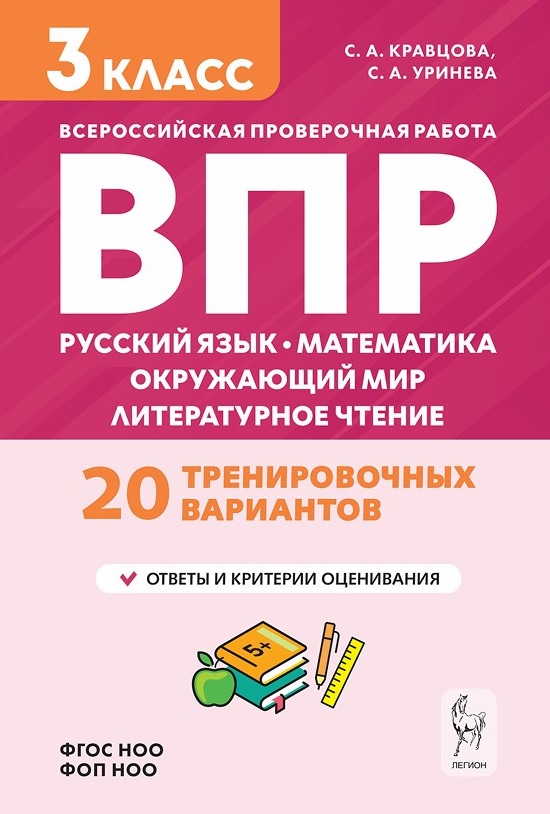 ВПР. Подготовка к ВПР. Русский язык, математика, окружающий мир, литературное чтение. 3 класс. 20 тренировочных вариантов Читай-город