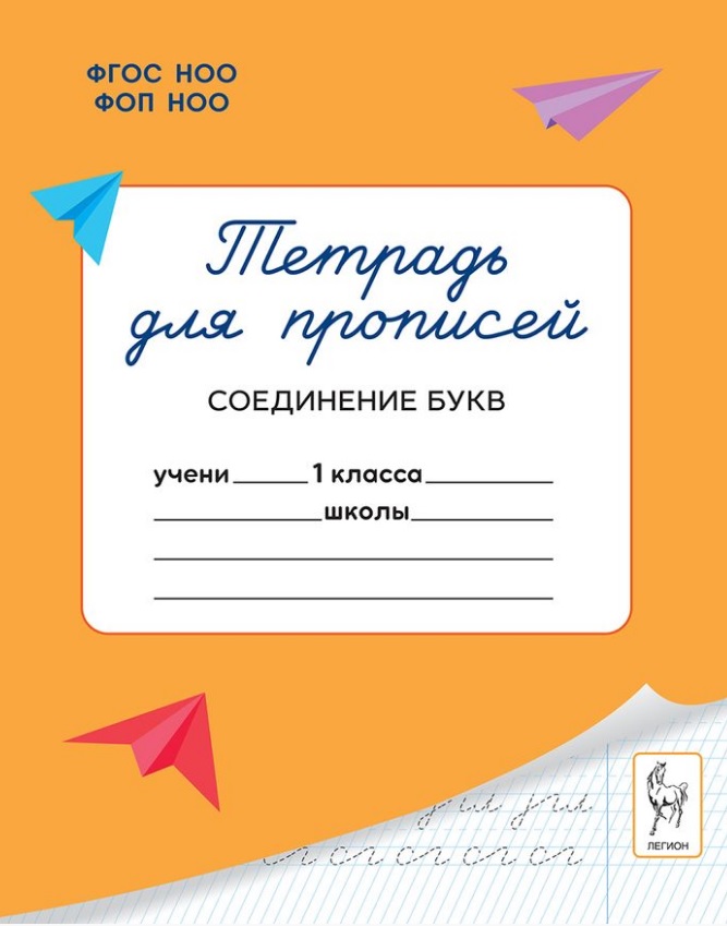 Тетрадь для прописей. 1 класс. Соединение букв. ФГОС Новый Читай-город