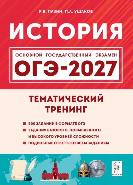 ОГЭ-2027. История. 9 класс. Тематический тренинг. Учебное пособие Читай-город