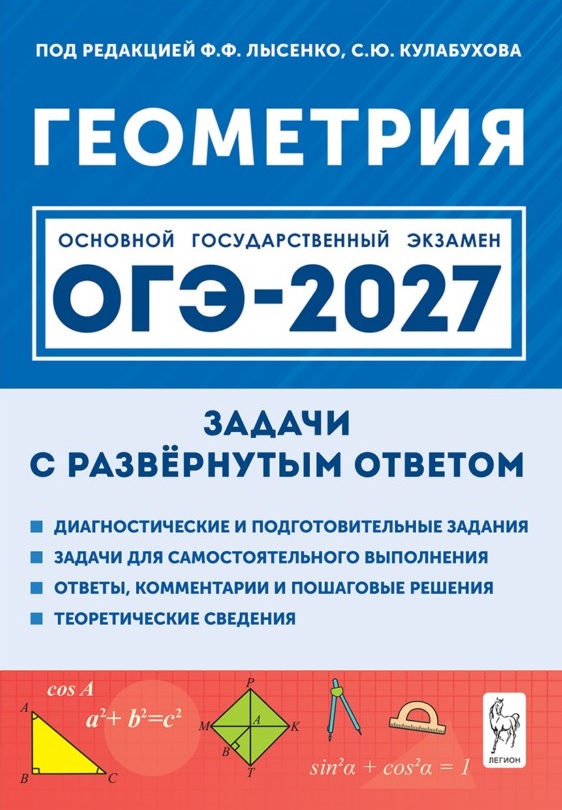 ОГЭ-2027. Геометрия. 9 класс. Задачи с развёрнутым ответом. Учебно-методическое пособие Читай-город
