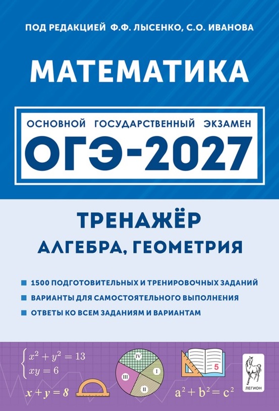 ОГЭ-2027. Математика. 9 класс. Тренажёр для подготовки к экзамену. Алгебра, геометрия. Учебное пособие Читай-город