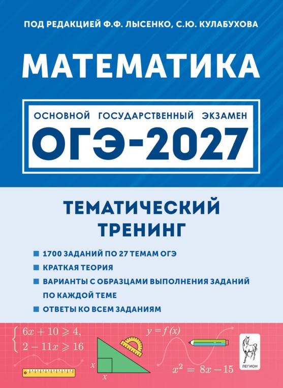ОГЭ-2027. Математика. 9 класс. Тематический тренинг. Учебно-методическое пособие Читай-город