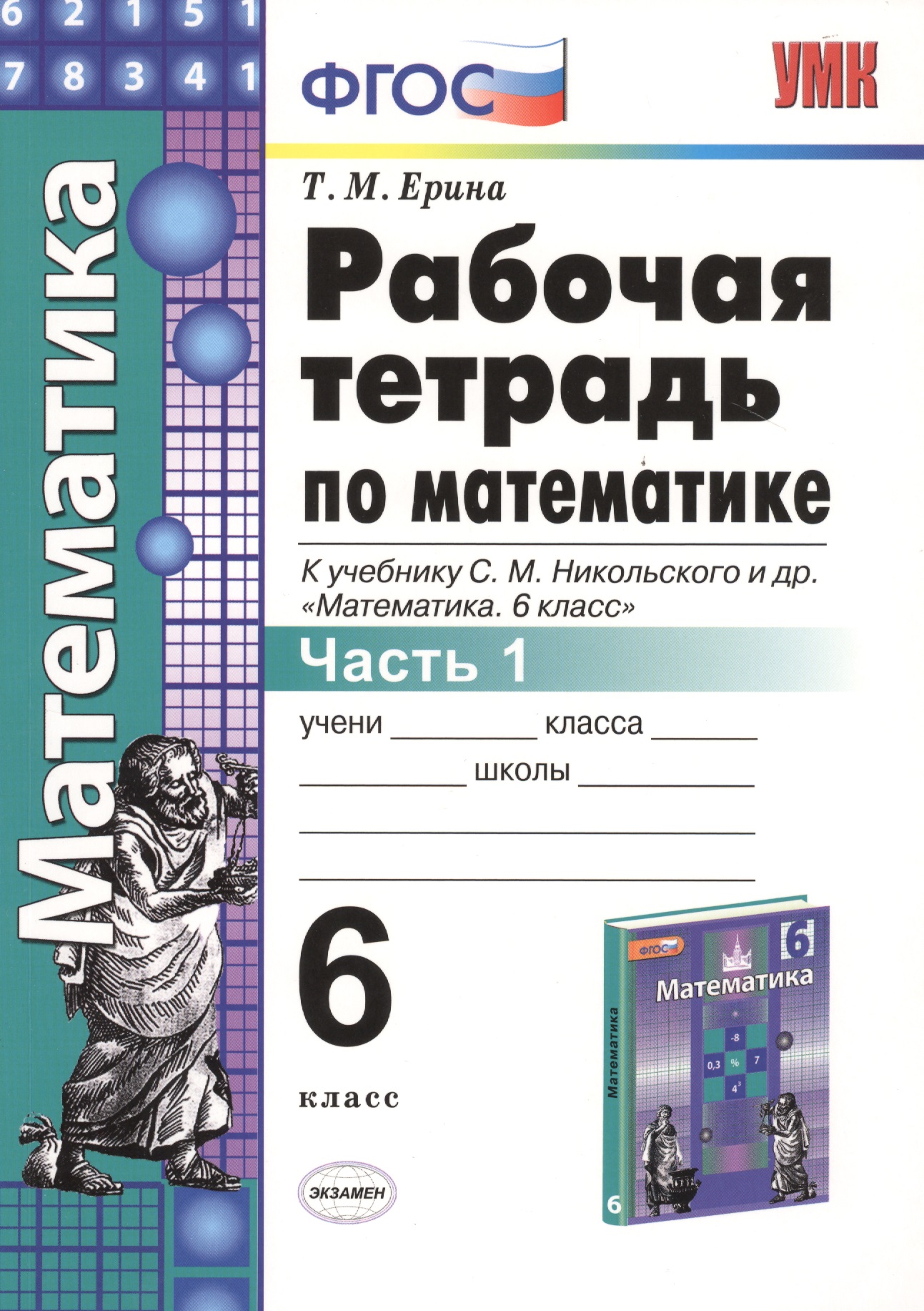 Математика 6 кл. Р/т Ч.1 (к уч. Никольского) (+2,3,4,5 изд.) (мУМК) Ерина (ФГОС) (2 вида) Читай-город