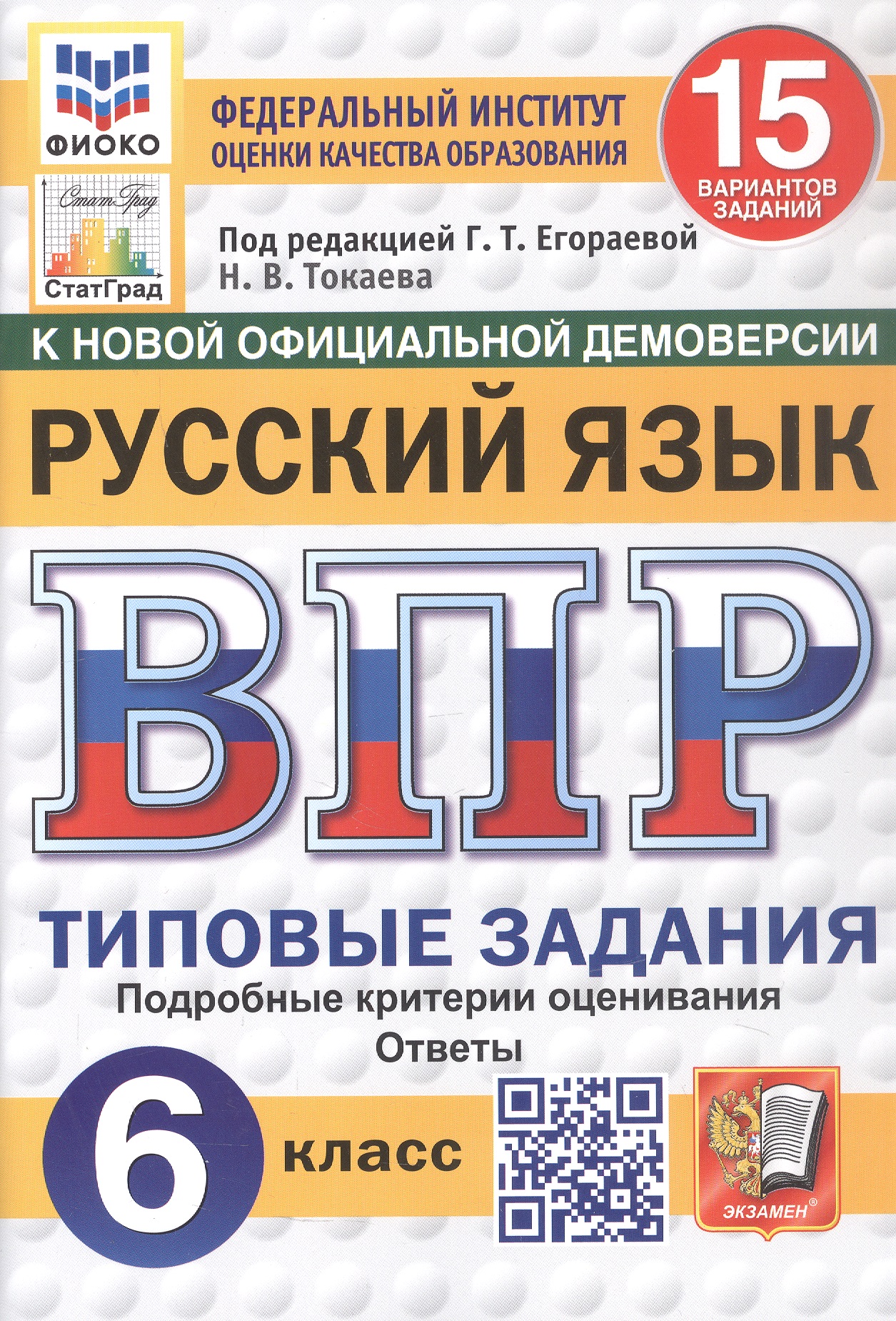 ВПР. Русский язык. 6 класс. Типовые задания. 15 вариантов заданий Читай-город