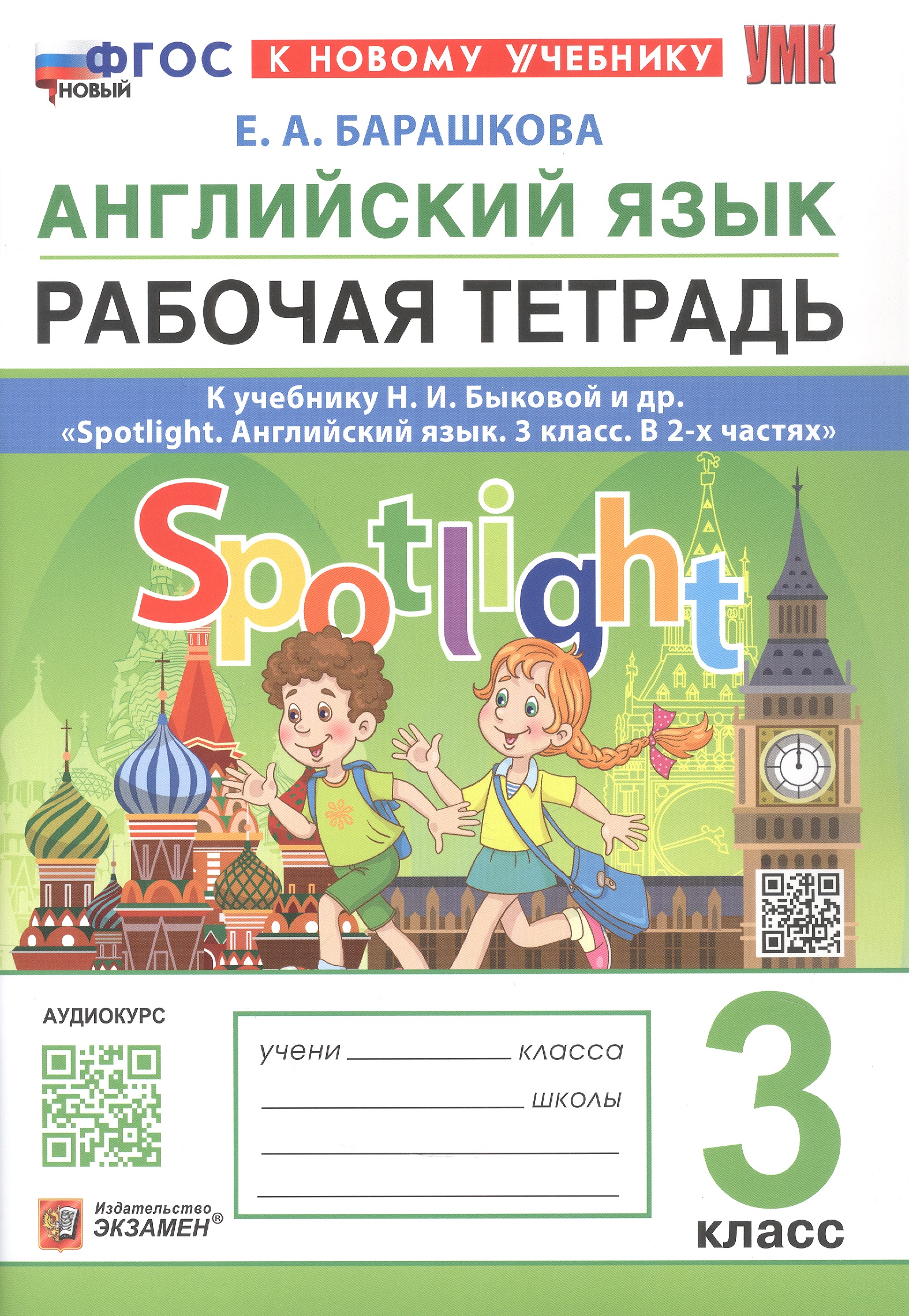 Английский язык. 3 класс. Рабочая тетрадь. К учебнику И.И. Быковой и др. "Spotlight. Английский язык. 3 класс. В 2-х частях" (М.: Express Publishing: Просвещение) Читай-город