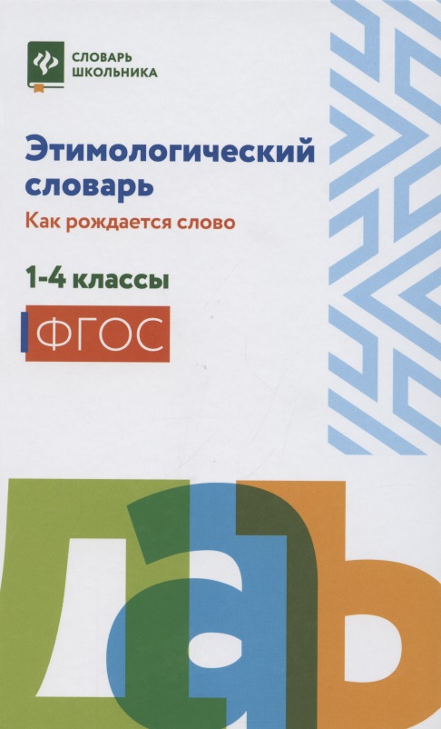 Этимологический словарь:как рождается слово:1-4 кл Читай-город