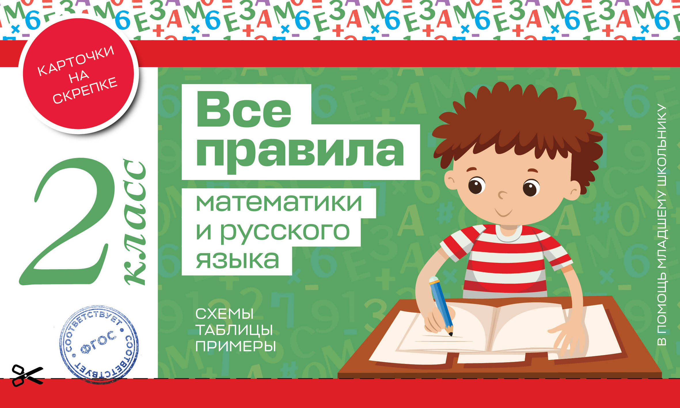 Все правила математики и русского языка. 2 класс Читай-город