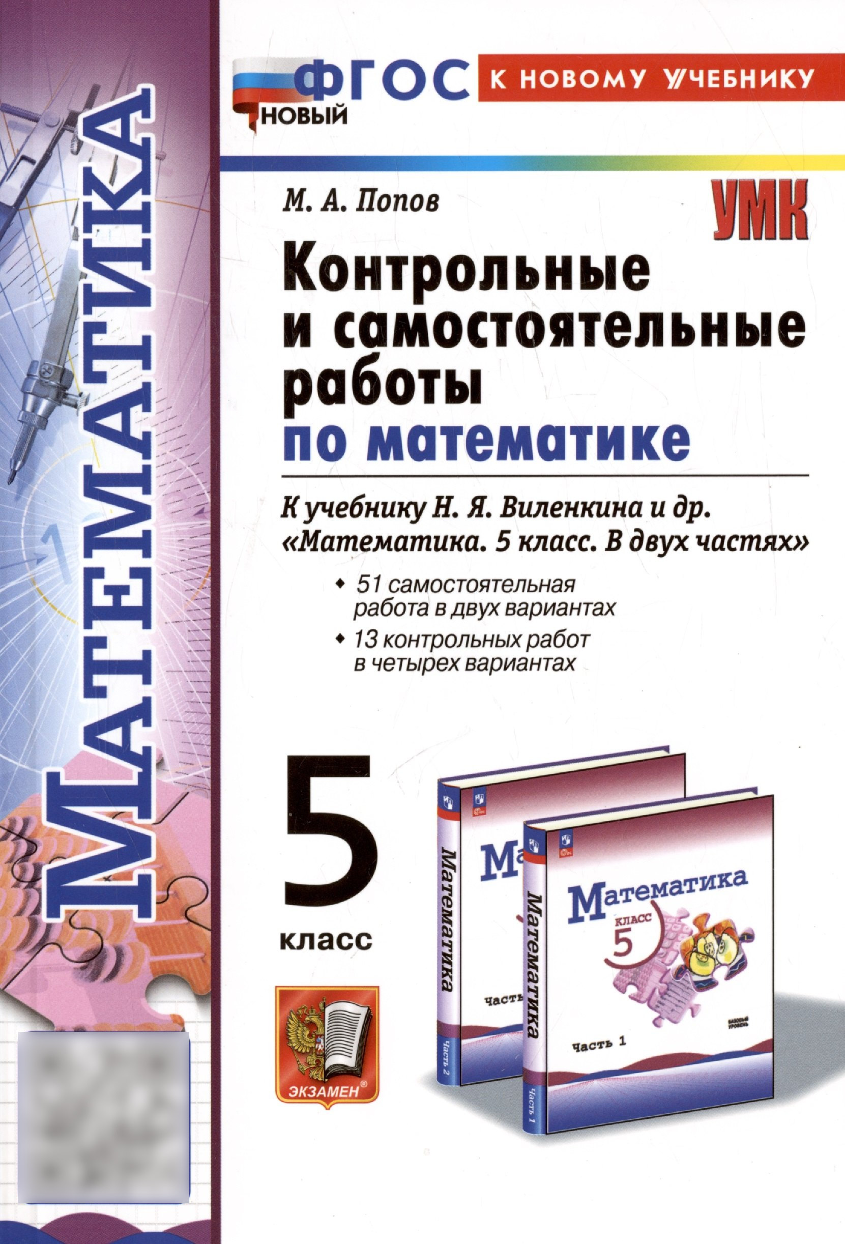Математика. 5 класс. Контрольные и самостоятельные работы к учебнику Н.Я. Виленкина и др. "Математика. 5 класс. В двух частях" Читай-город