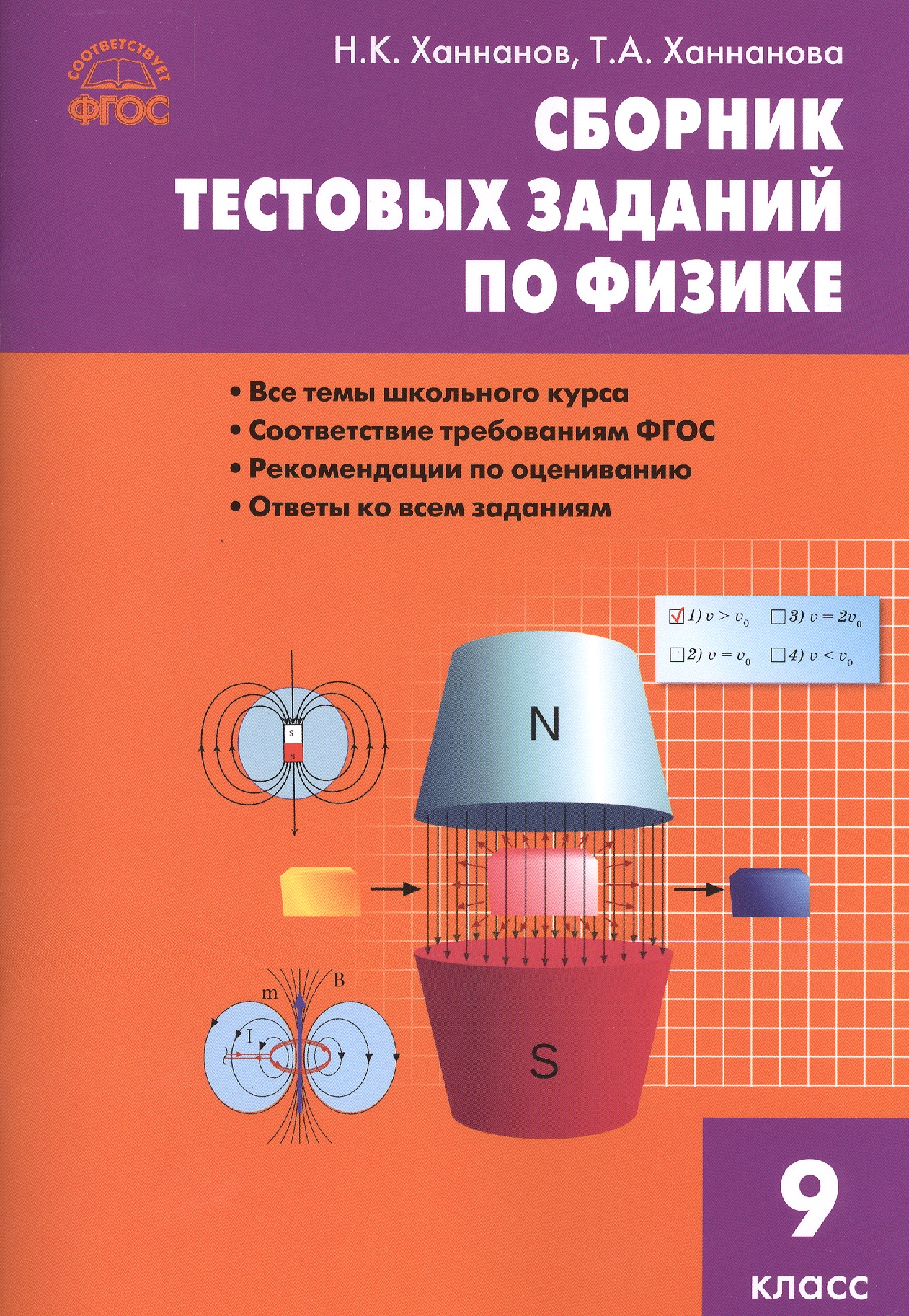Сборник тестовых заданий по физике. 9 класс. ФГОС Читай-город