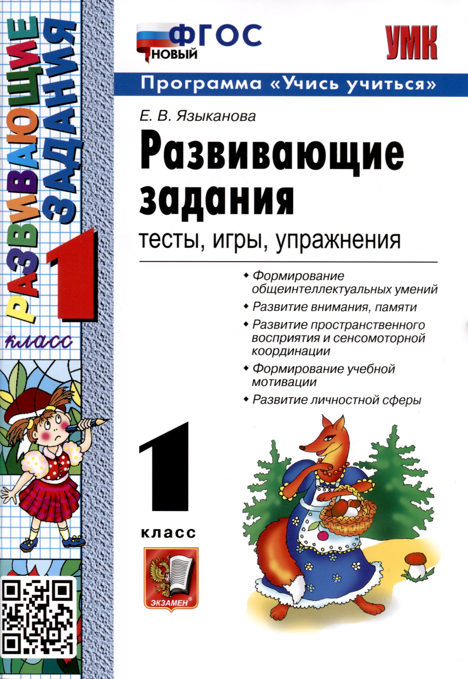 Развивающие задания. 1 класс. Тесты, игры, упражнения Читай-город