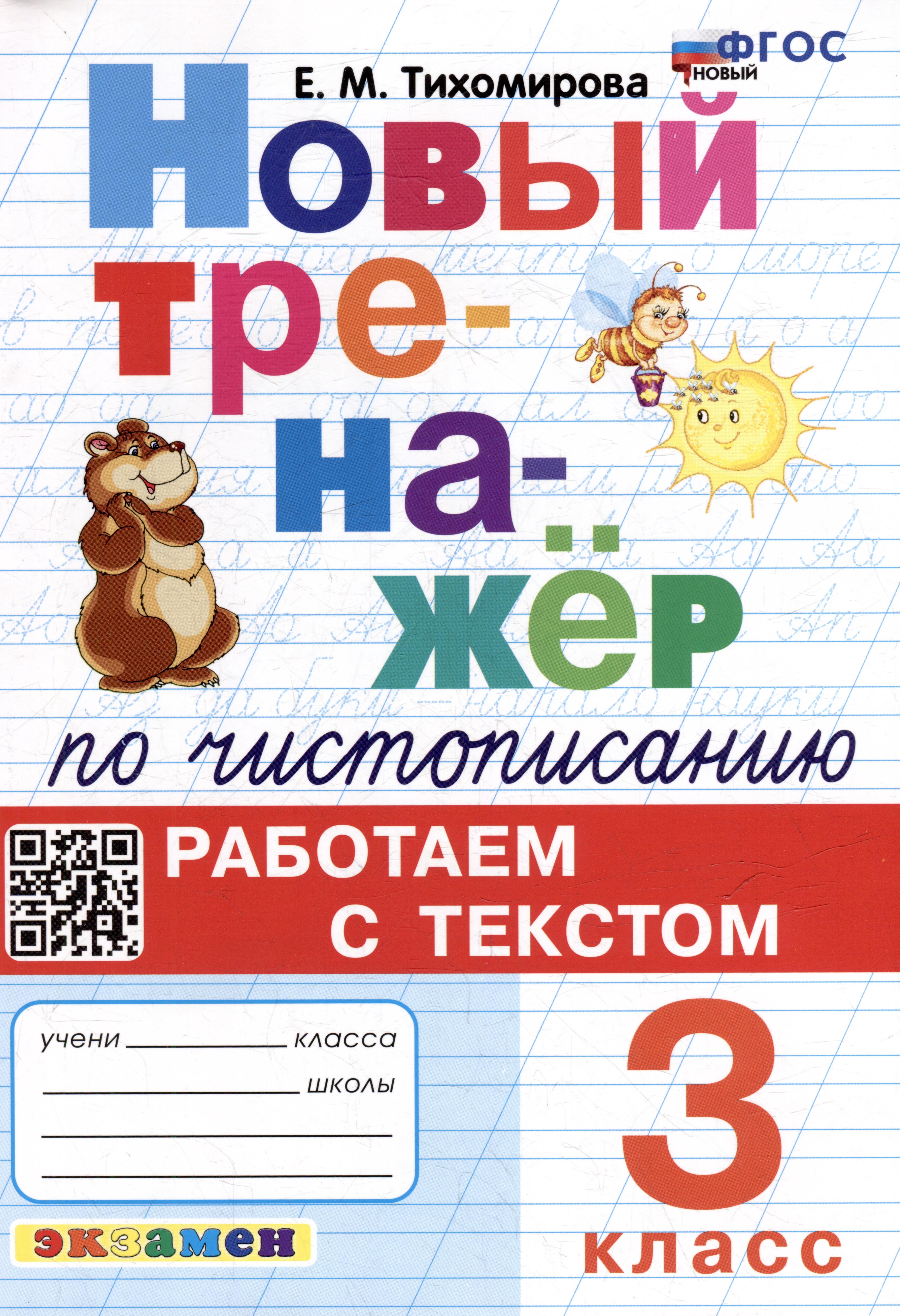 Новый тренажёр по чистописанию: Работаем с текстом: 3 класс. ФГОС НОВЫЙ Читай-город