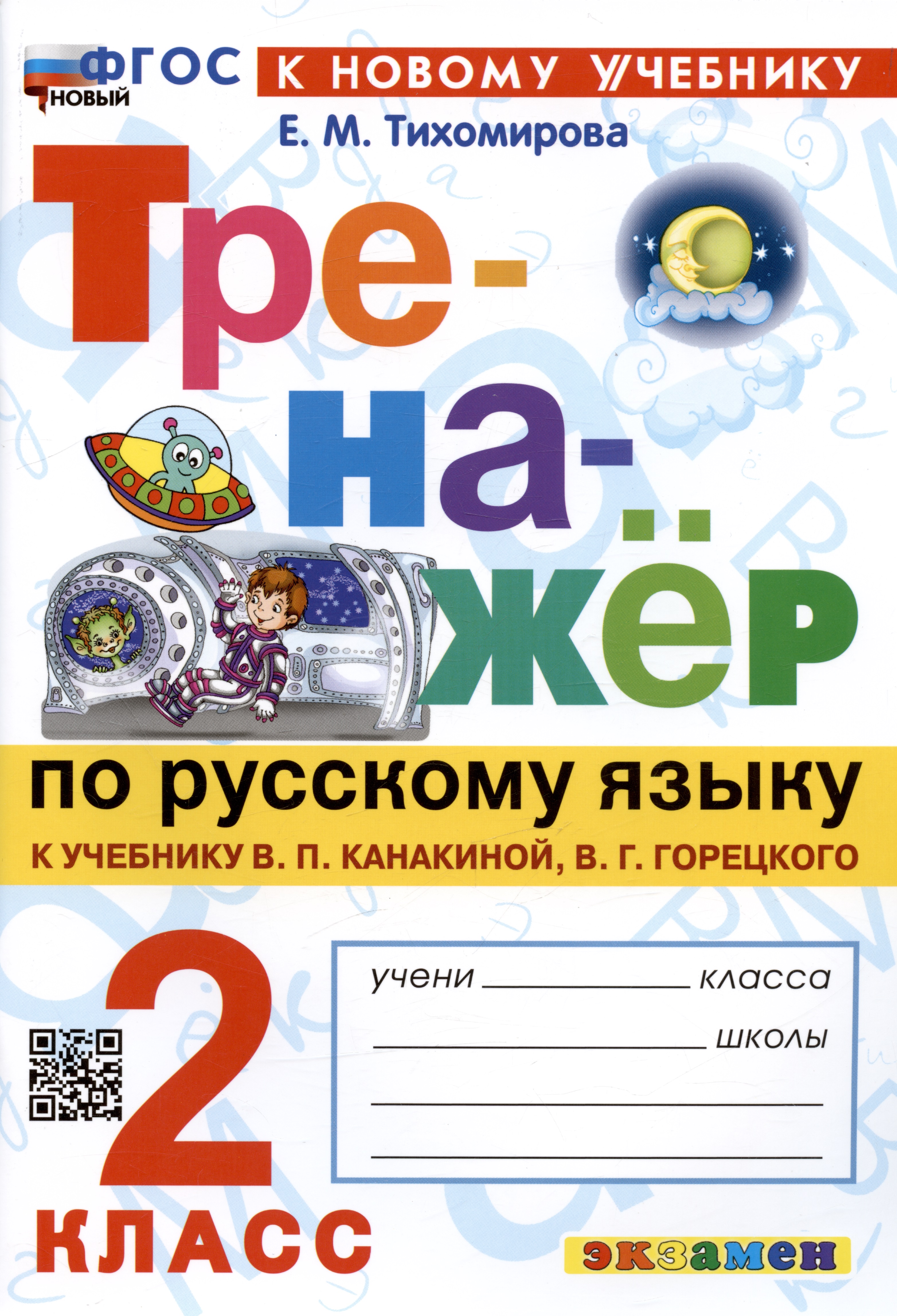 Русский язык. 2 класс. Тренажёр к учебнику В.П. Канакиной, В.Г. Горецкого. ФГОС Читай-город