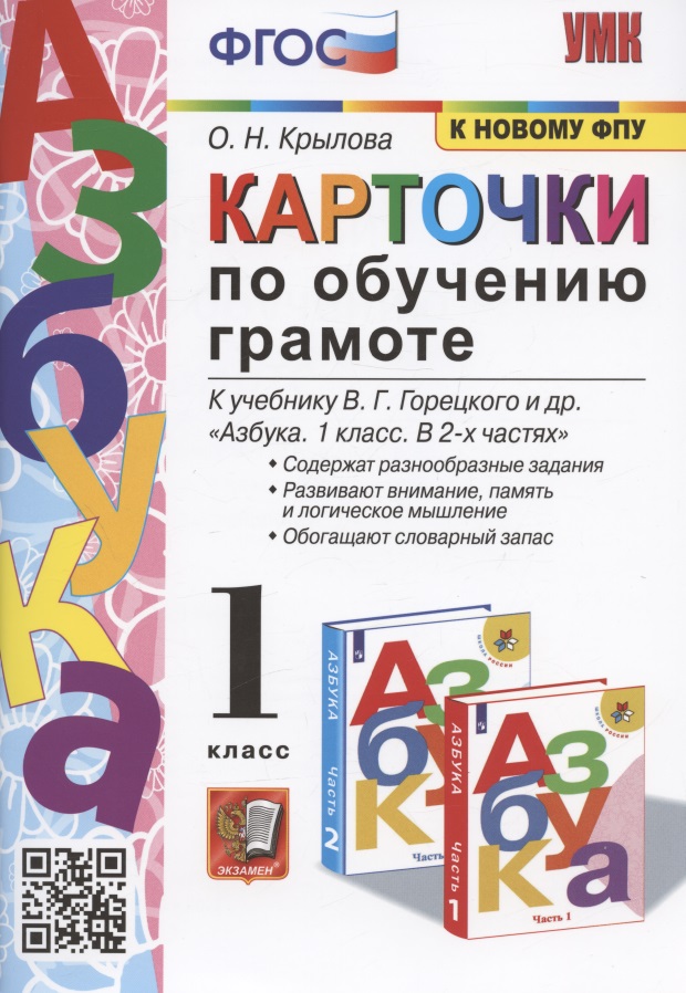 Карточки по обучению грамоте. 1 класс. К учебнику В.Г. Горецкого и др. "Азбука. 1 класс. В 2-х частях" (М.: Просвещение) Читай-город