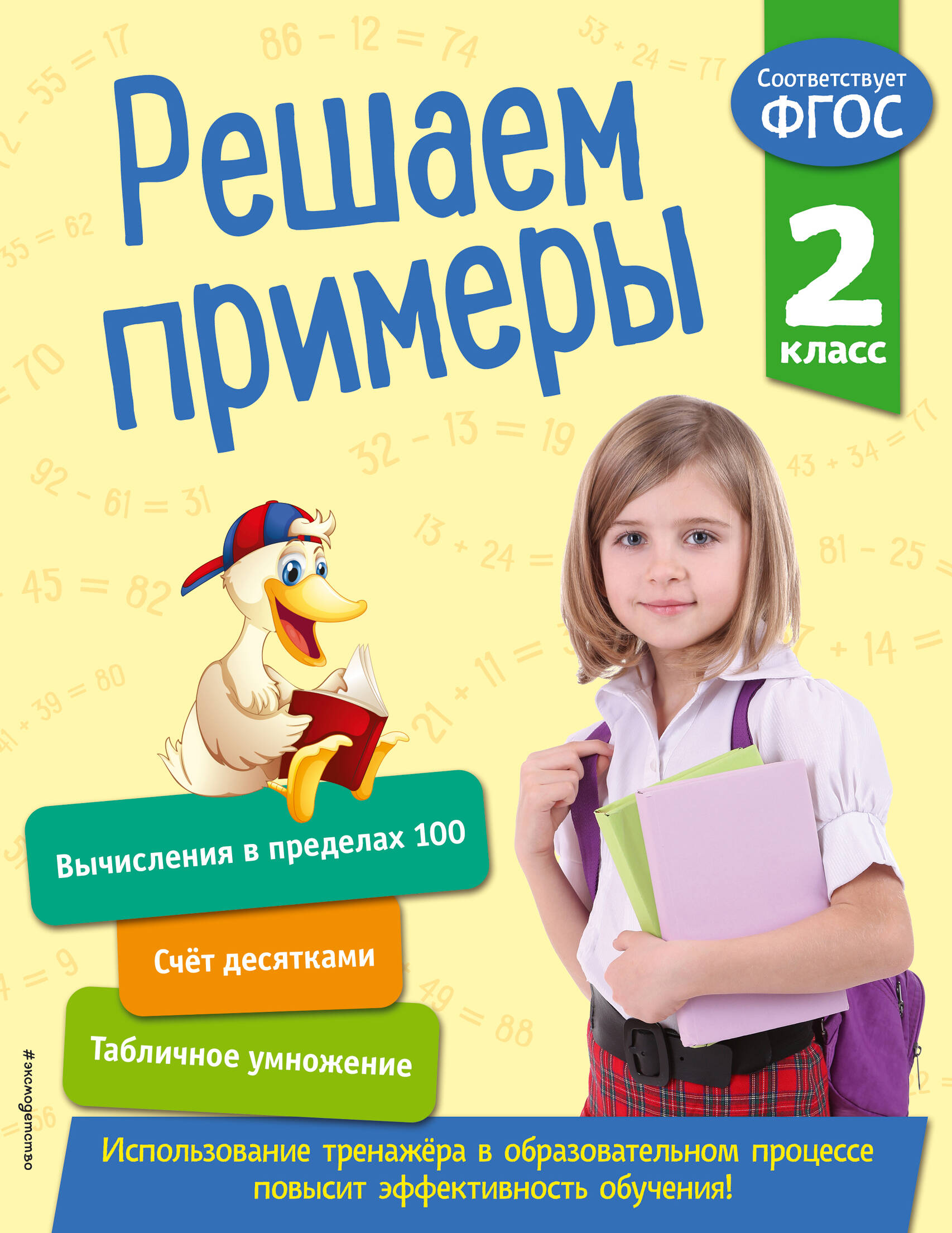 Решаем примеры. 2 класс Читай-город