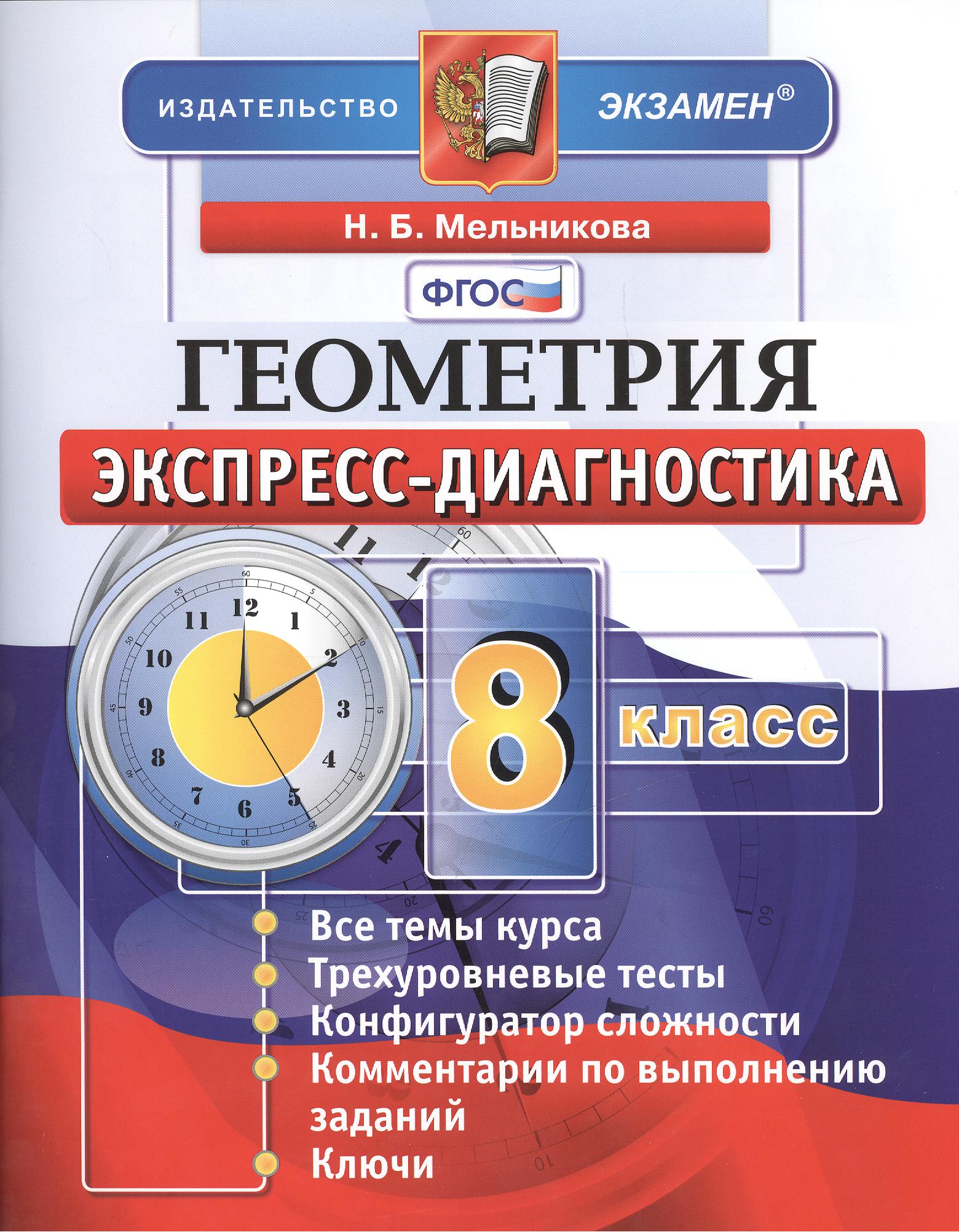 Геометрия. 8 класс: экспресс-диагностика Читай-город