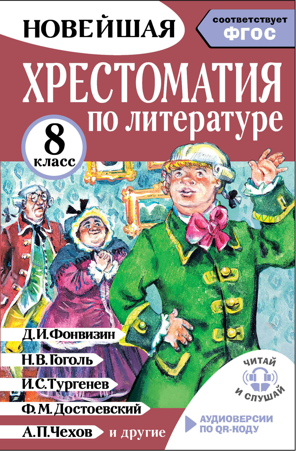 Литература. 8 класс. Хрестоматия. Аудиоверсии по QR-коду Читай-город