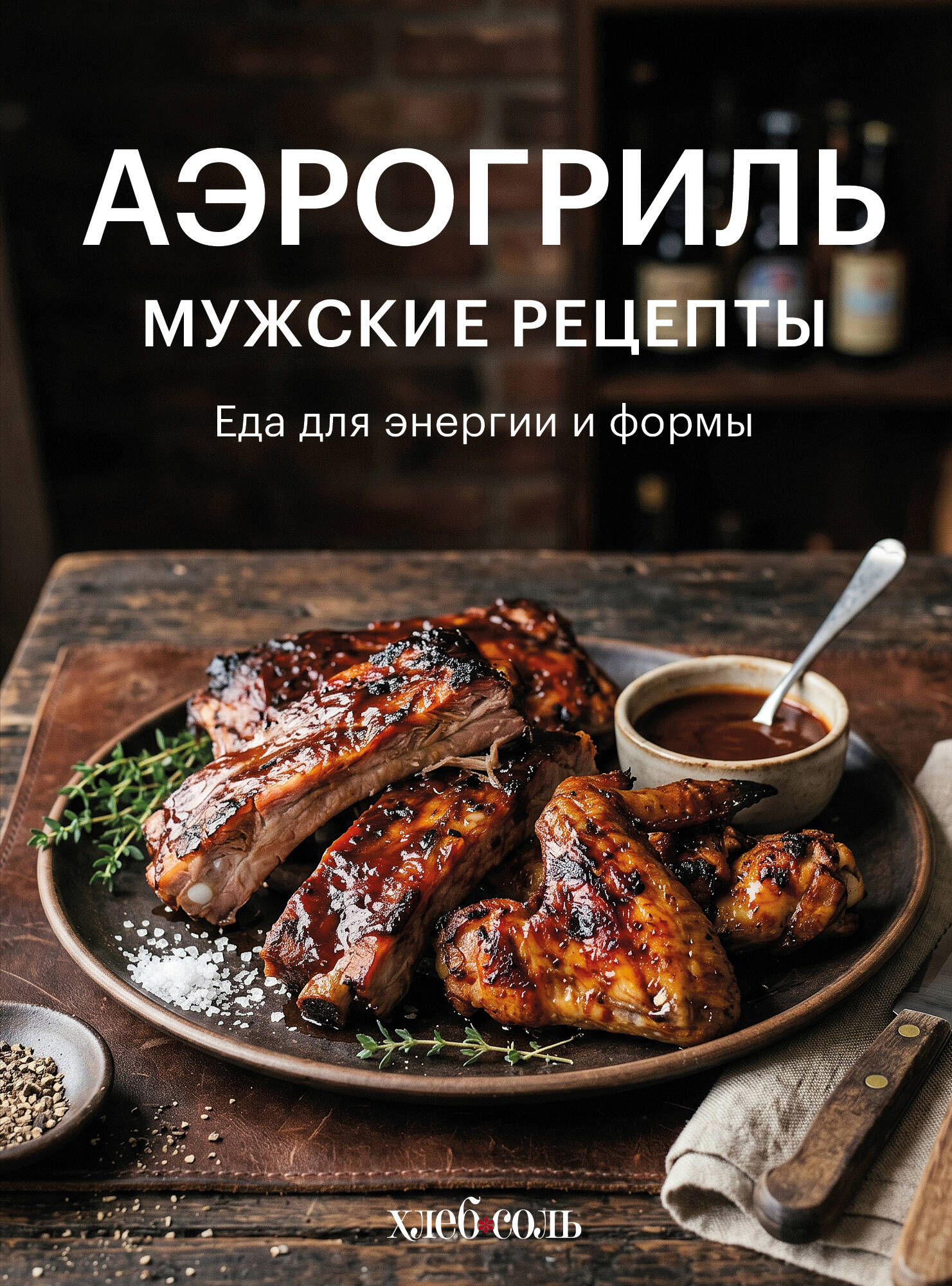 Аэрогриль. Мужские рецепты Читай-город