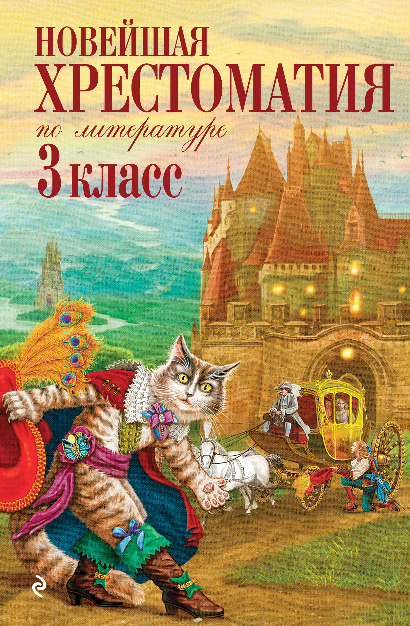 Новейшая хрестоматия по литературе. 3 класс. 8-е изд., испр. и перераб. Читай-город