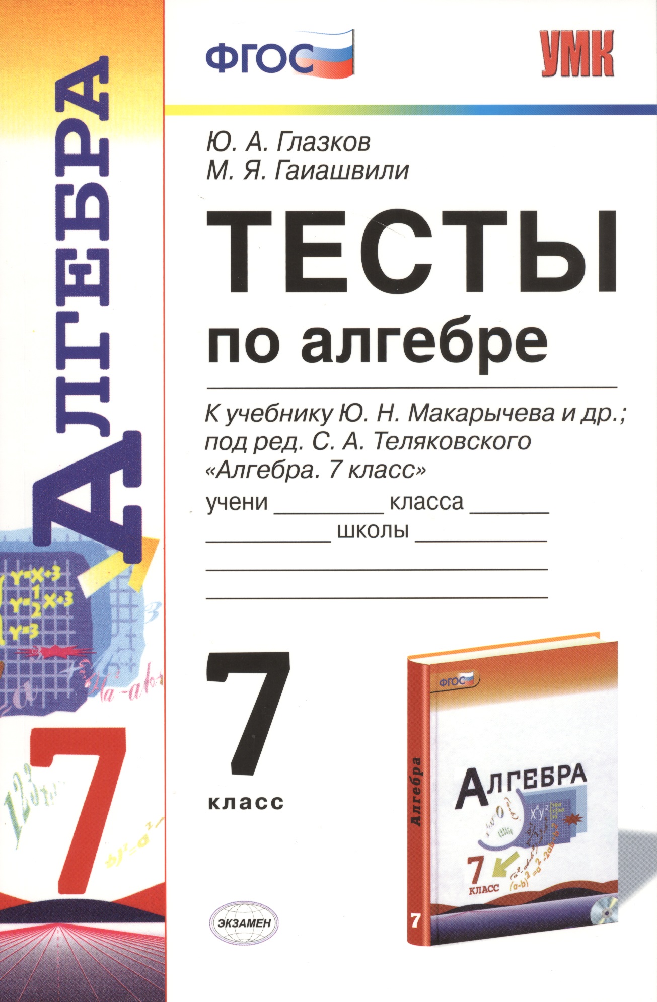 Алгебра. 7 класс. Тесты к учебнику Ю.Н. Макарычева и др.; под ред. С.А. Теляковского "Алгебра. 7 класс" Читай-город