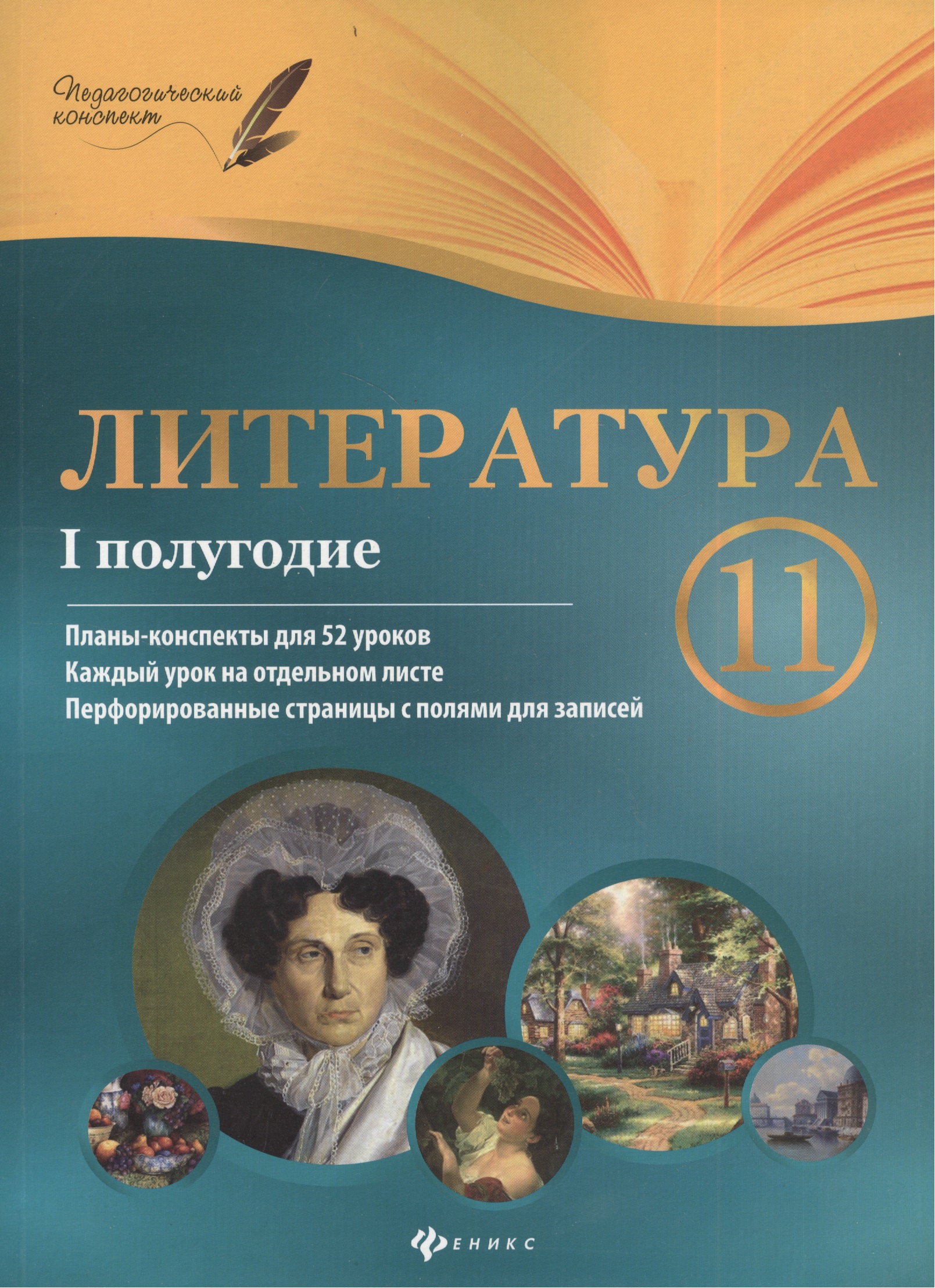 Литература. 11 класс: I полугодие: планы - конспекты уроков Читай-город