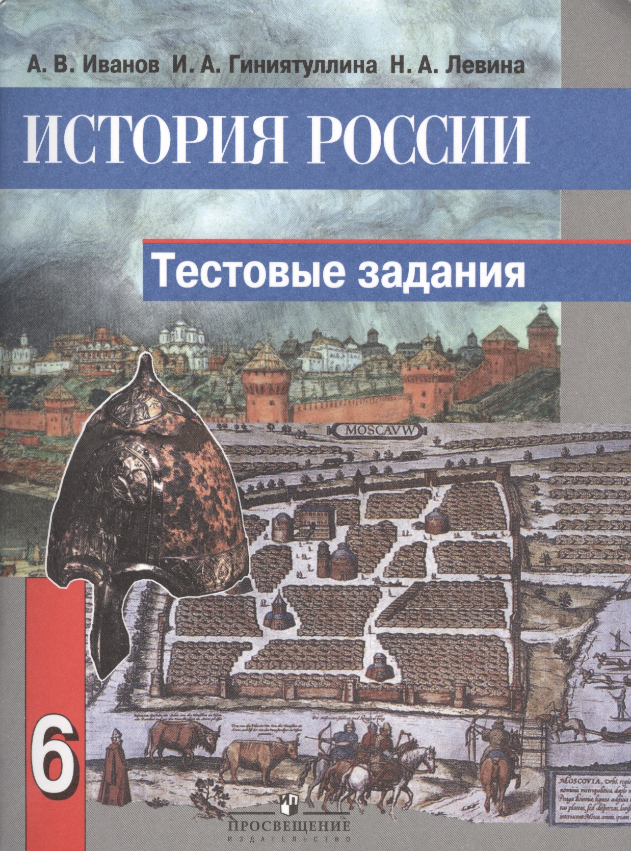 История России. 6 класс. Тестовые задания Читай-город