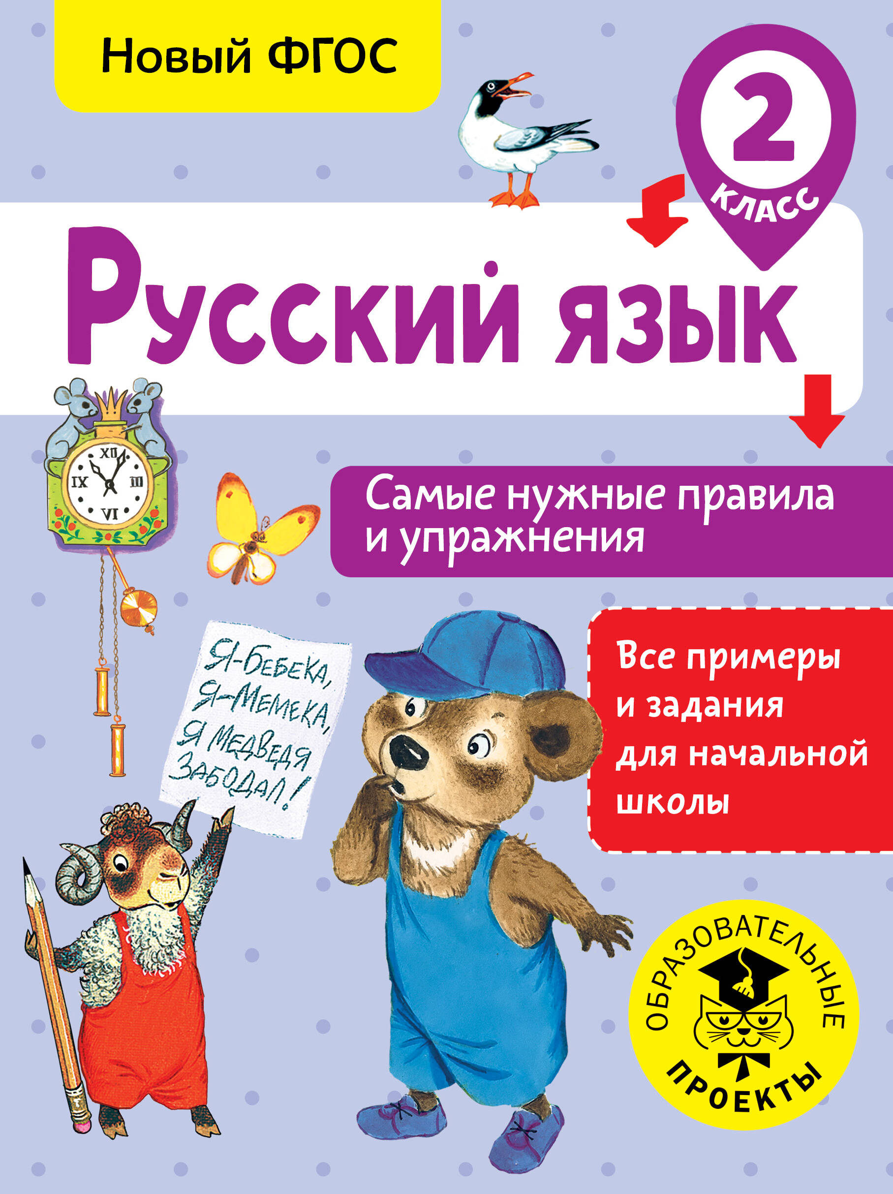 Русский язык. Самые нужные правила и упражнения. 2 класс Читай-город