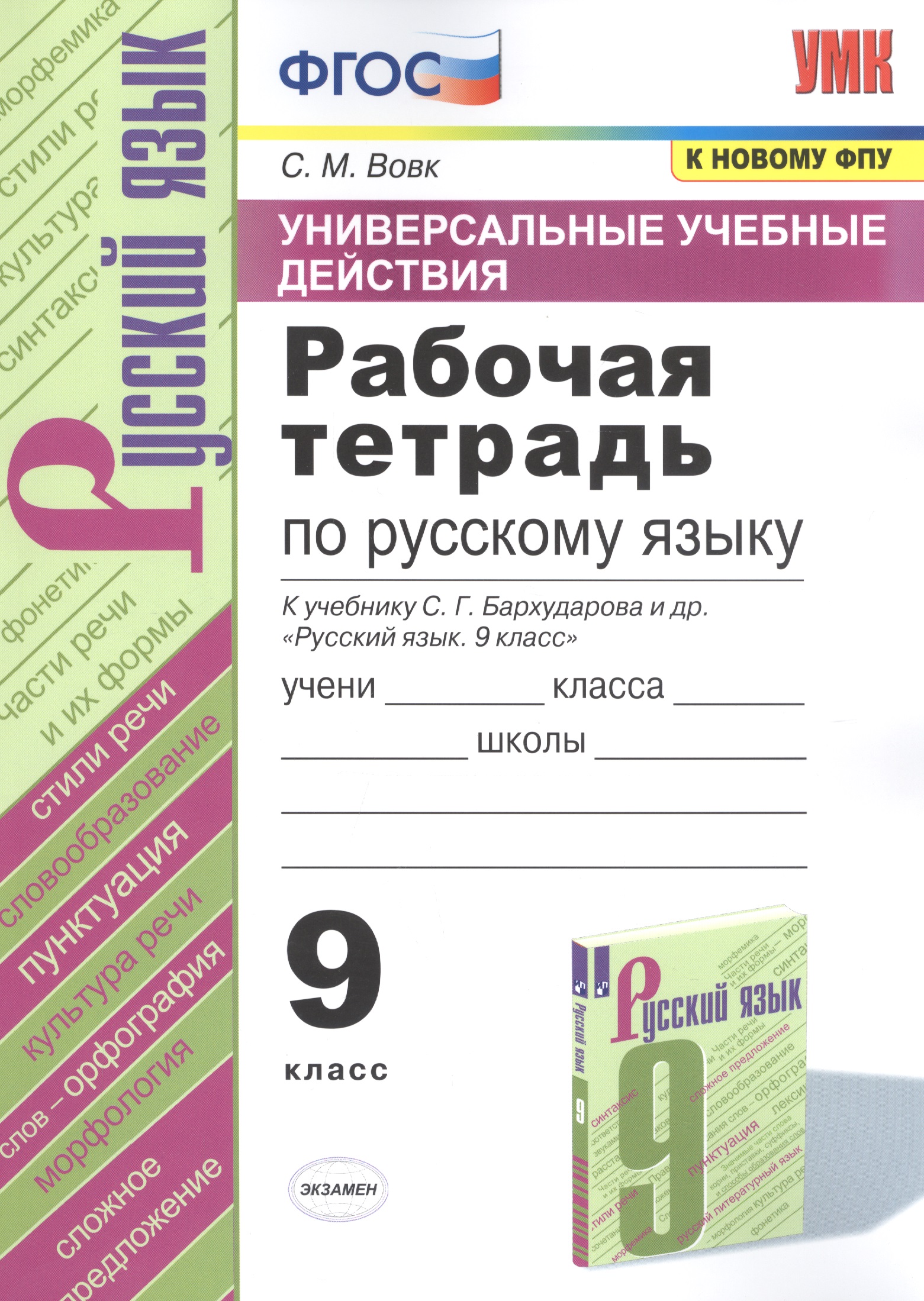 Рабочая тетрадь по русскому языку. 9 класс. К учебнику С. Г. Бархударова и др. "Русский язык. 9 класс" Читай-город