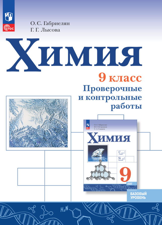 Химия. 9 класс. Базовый уровень. Проверочные и контрольные работы. Учебное пособие Читай-город