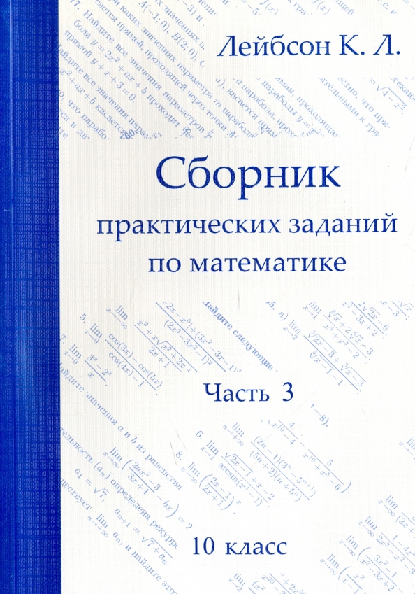 Математика. 10 класс. Сборник практических заданий. Часть 3 Читай-город