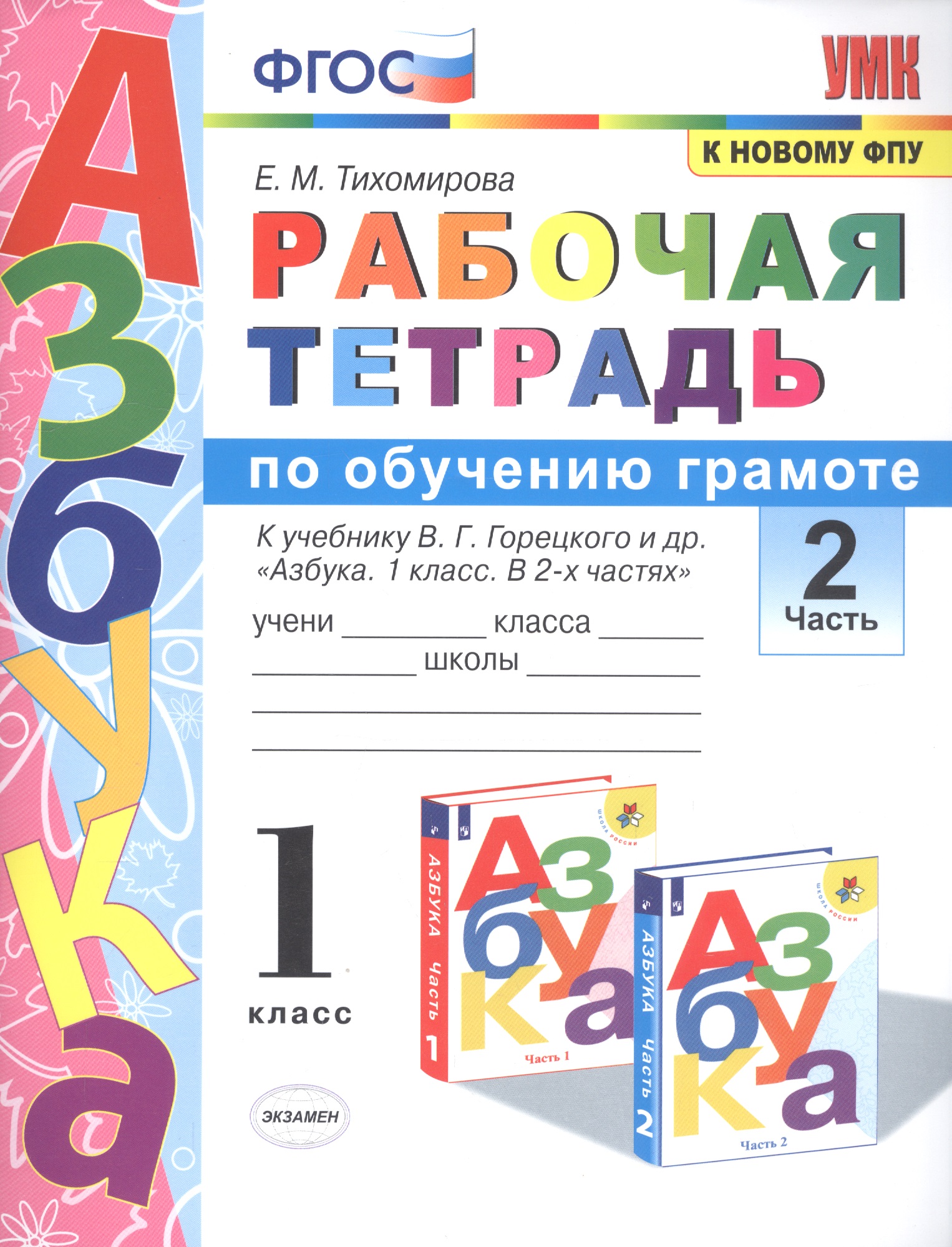 Рабочая тетрадь по обучению грамоте. 1 класс. В 2-х частях. Часть 2. К учебнику В.Г. Горецкого и др. "Азбука. 1 класс. " ФГОС Читай-город